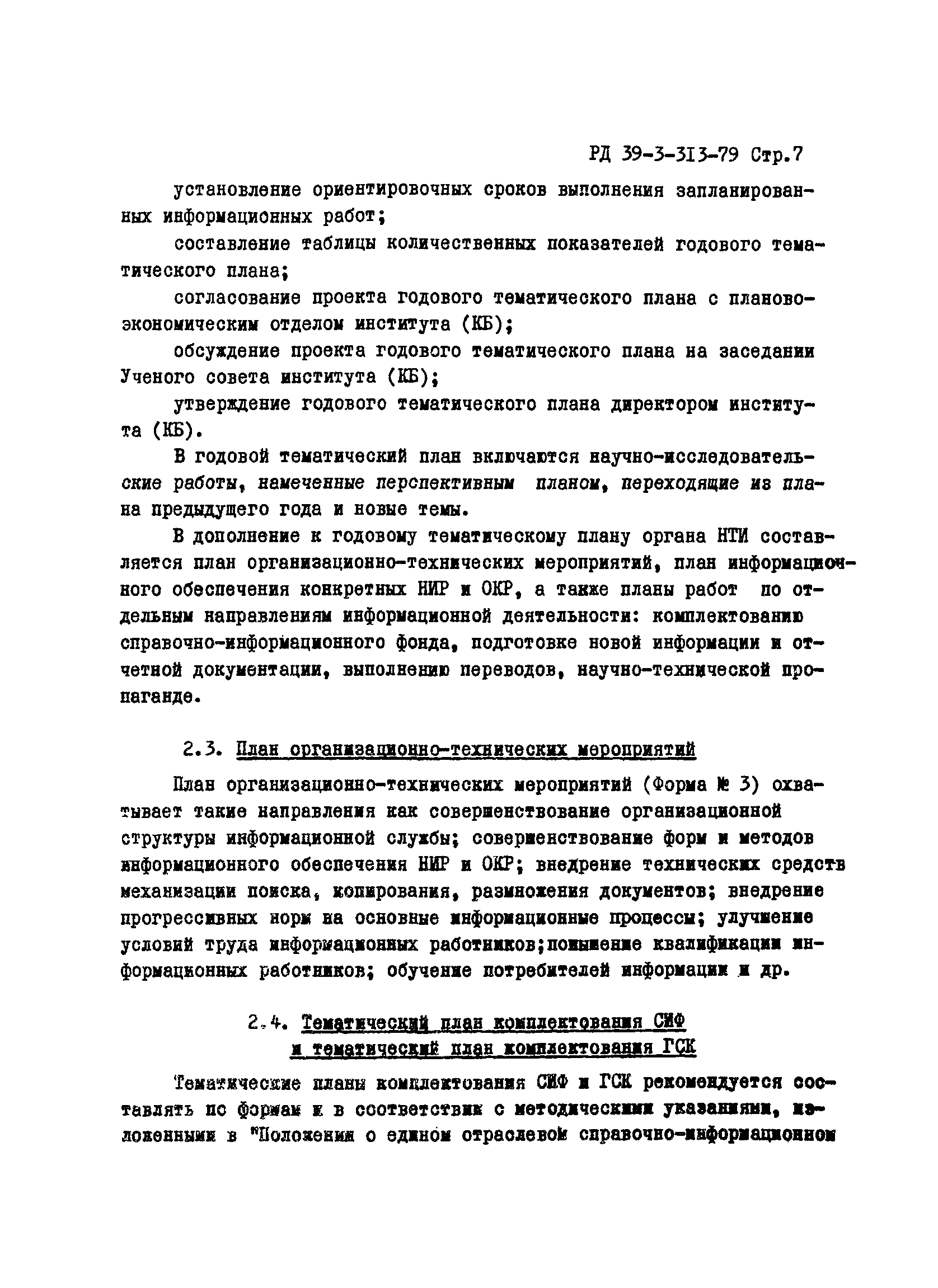 РД 39-3-314-79