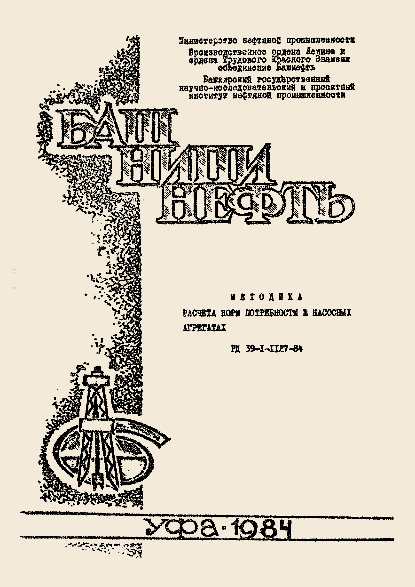 РД 39-1-1127-84