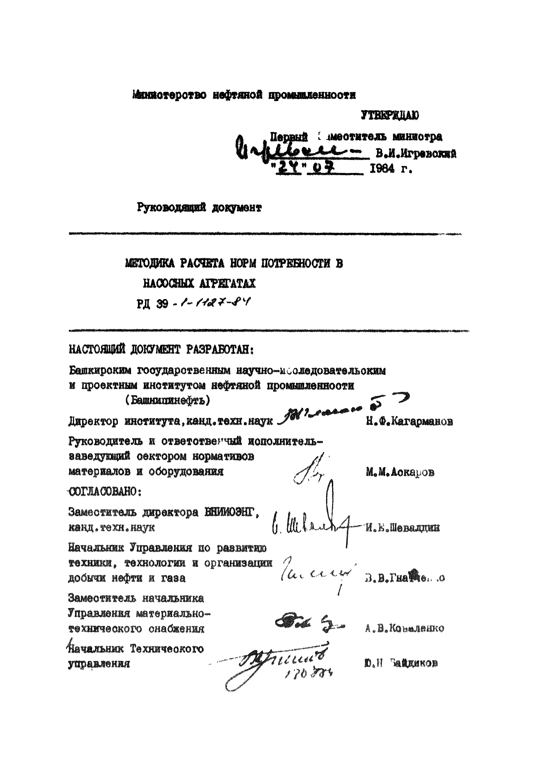 РД 39-1-1127-84