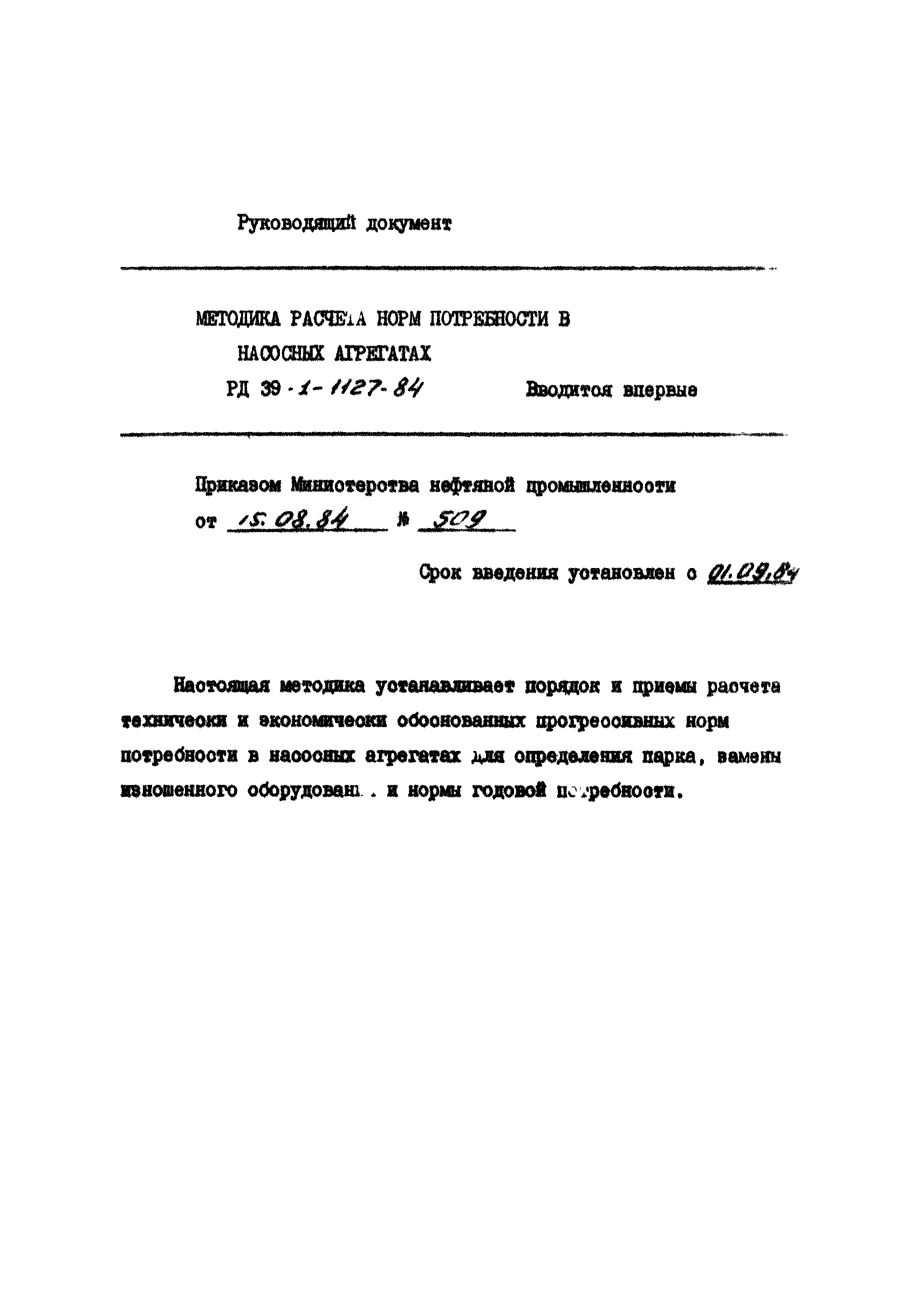 РД 39-1-1127-84
