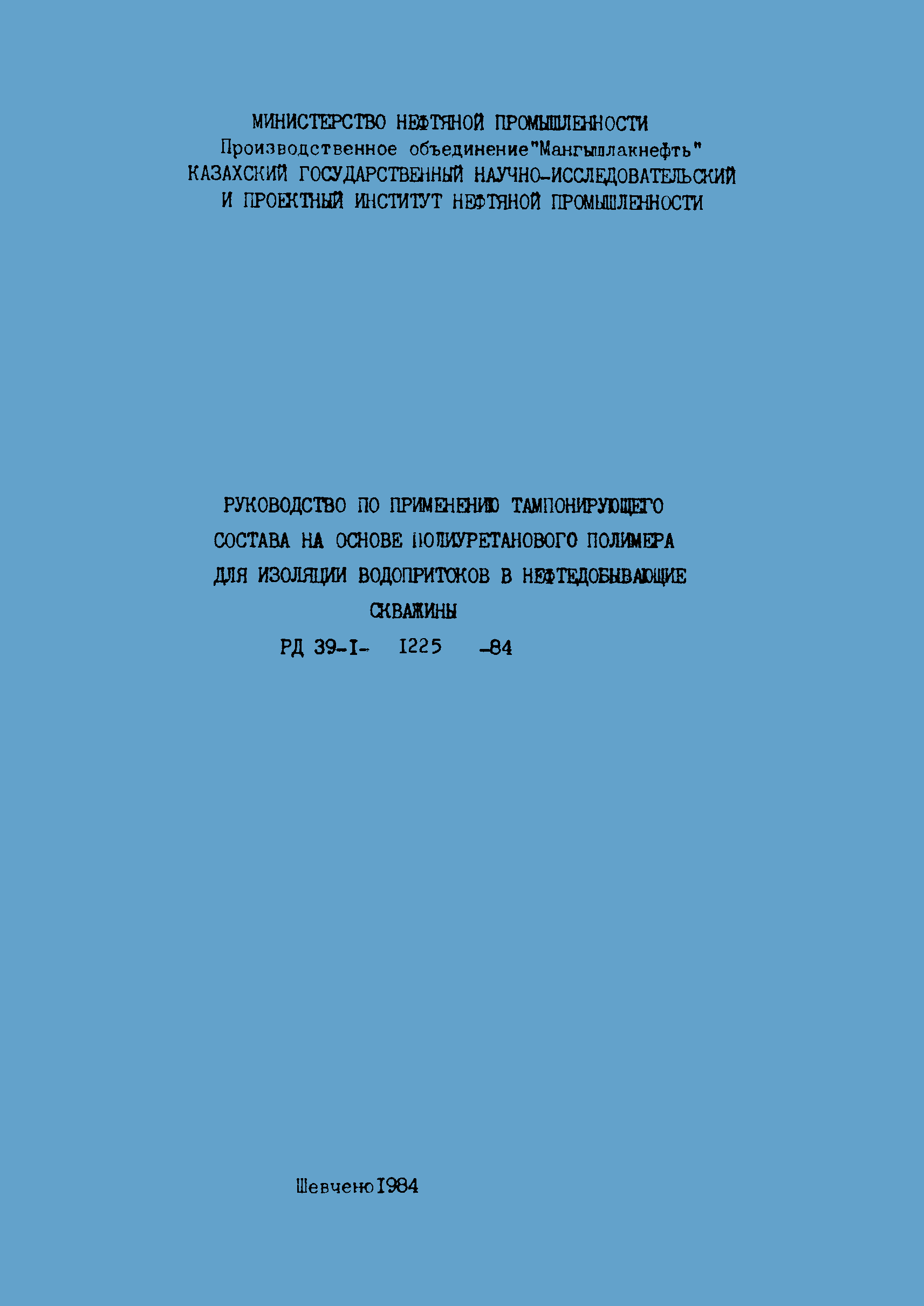 РД 39-1-1225-84