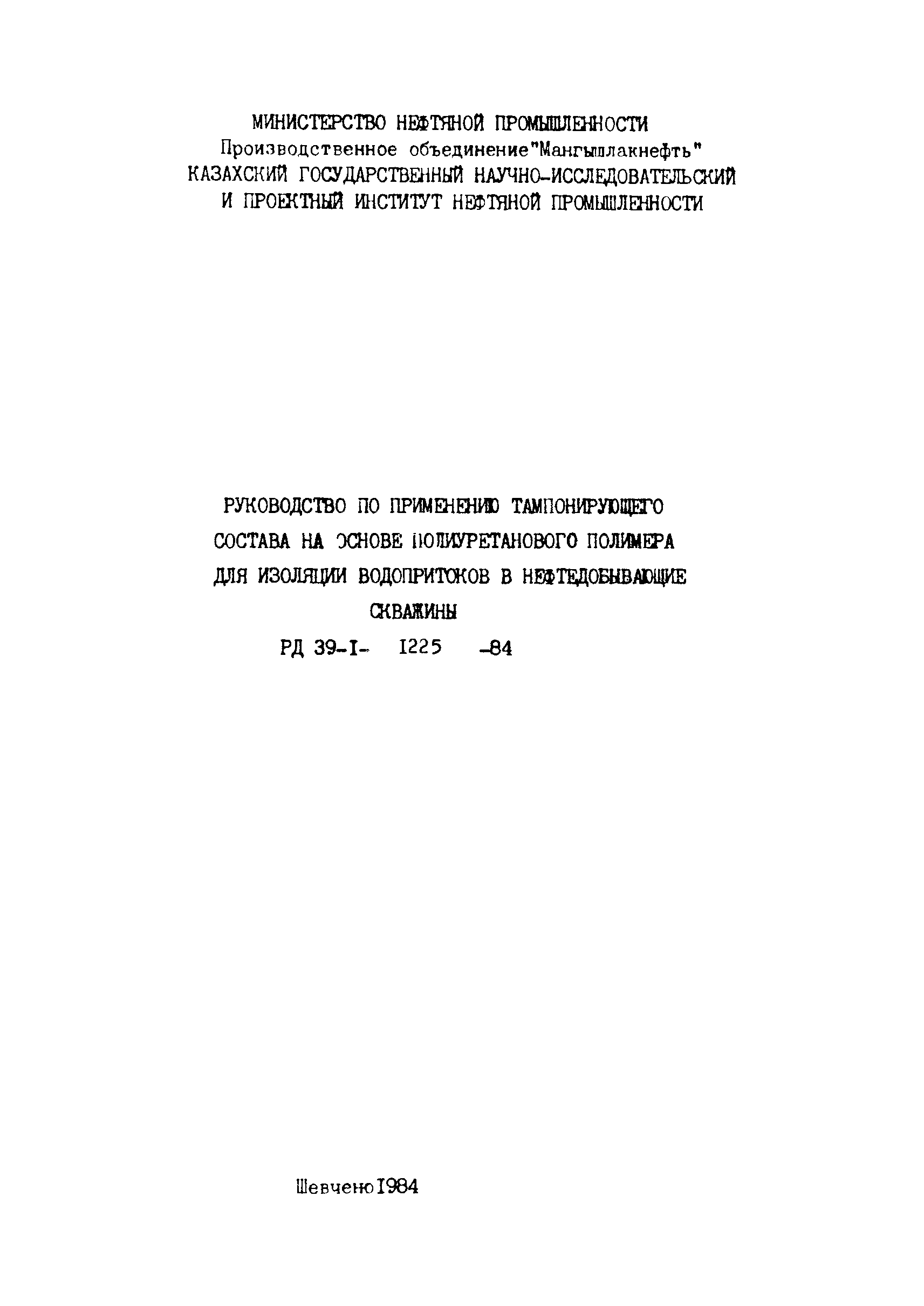 РД 39-1-1225-84