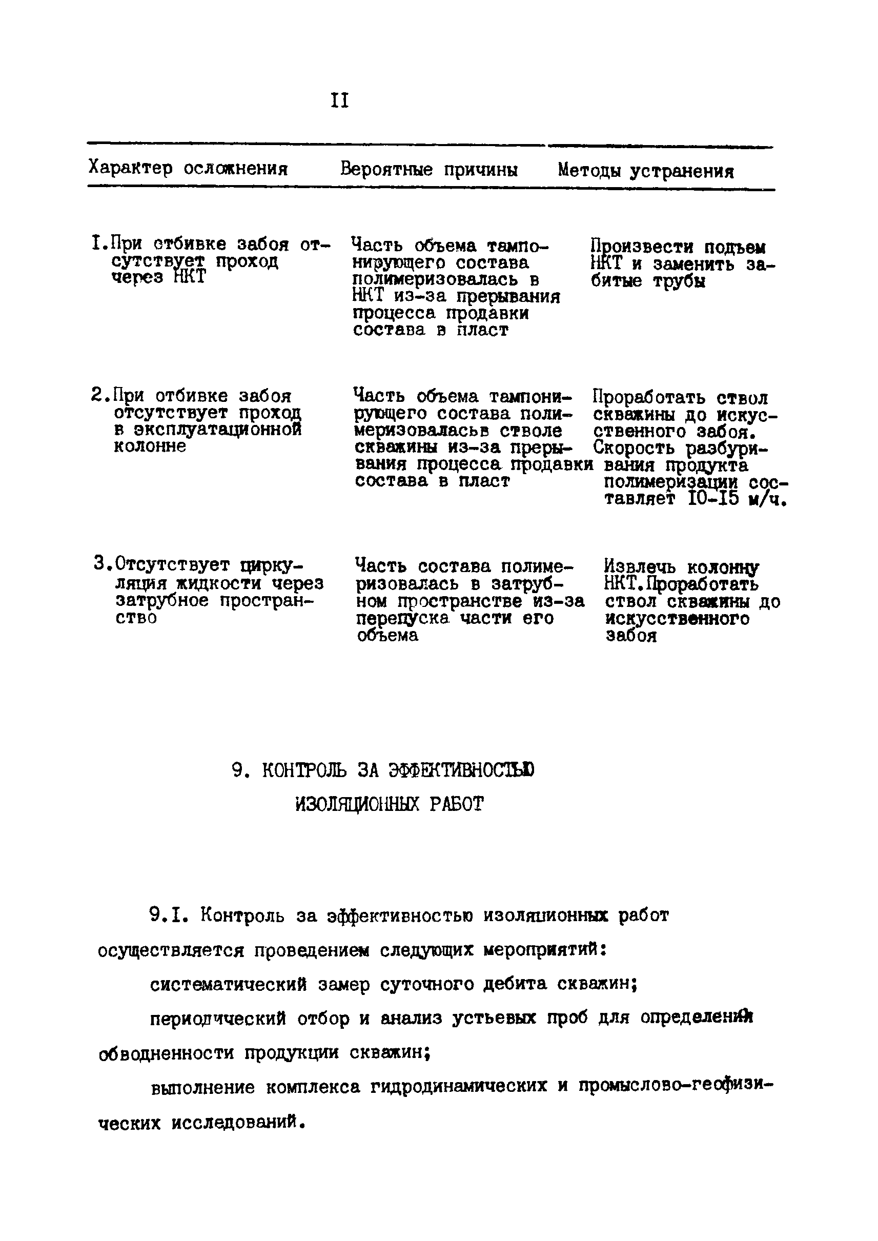 РД 39-1-1225-84