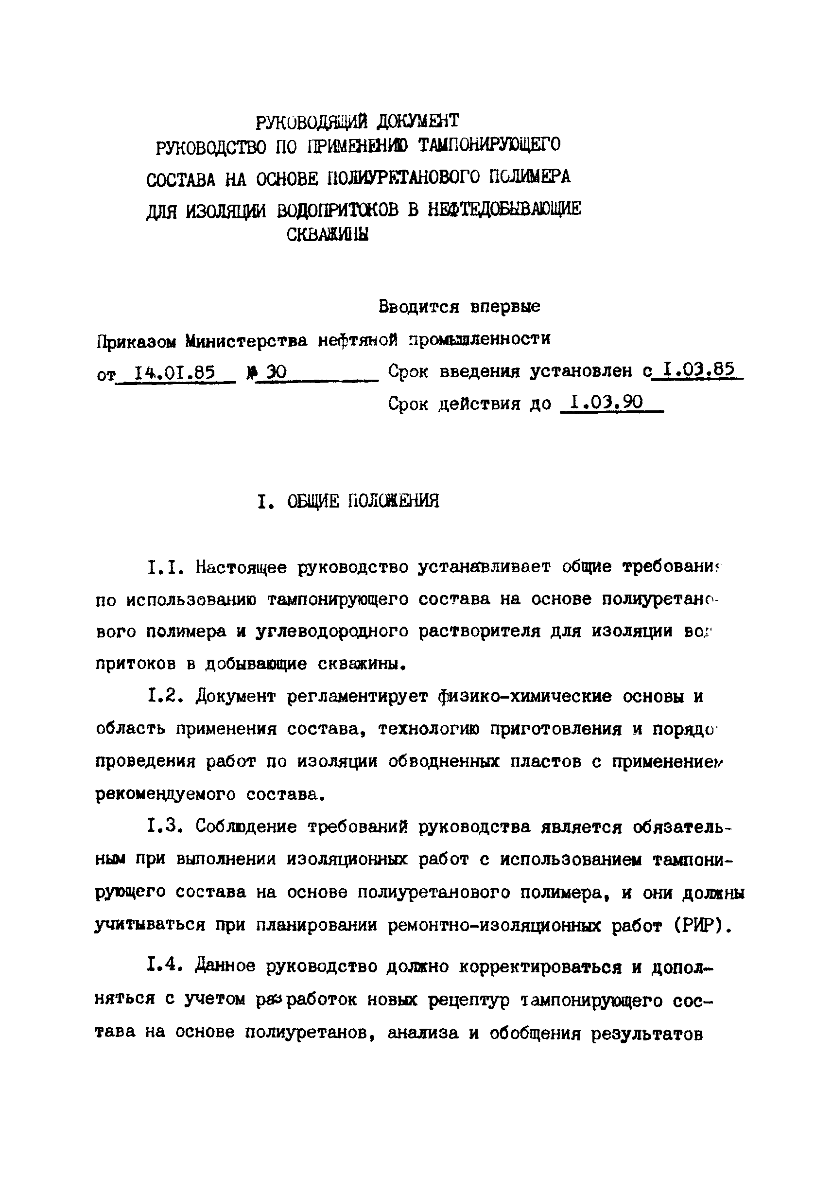 РД 39-1-1225-84