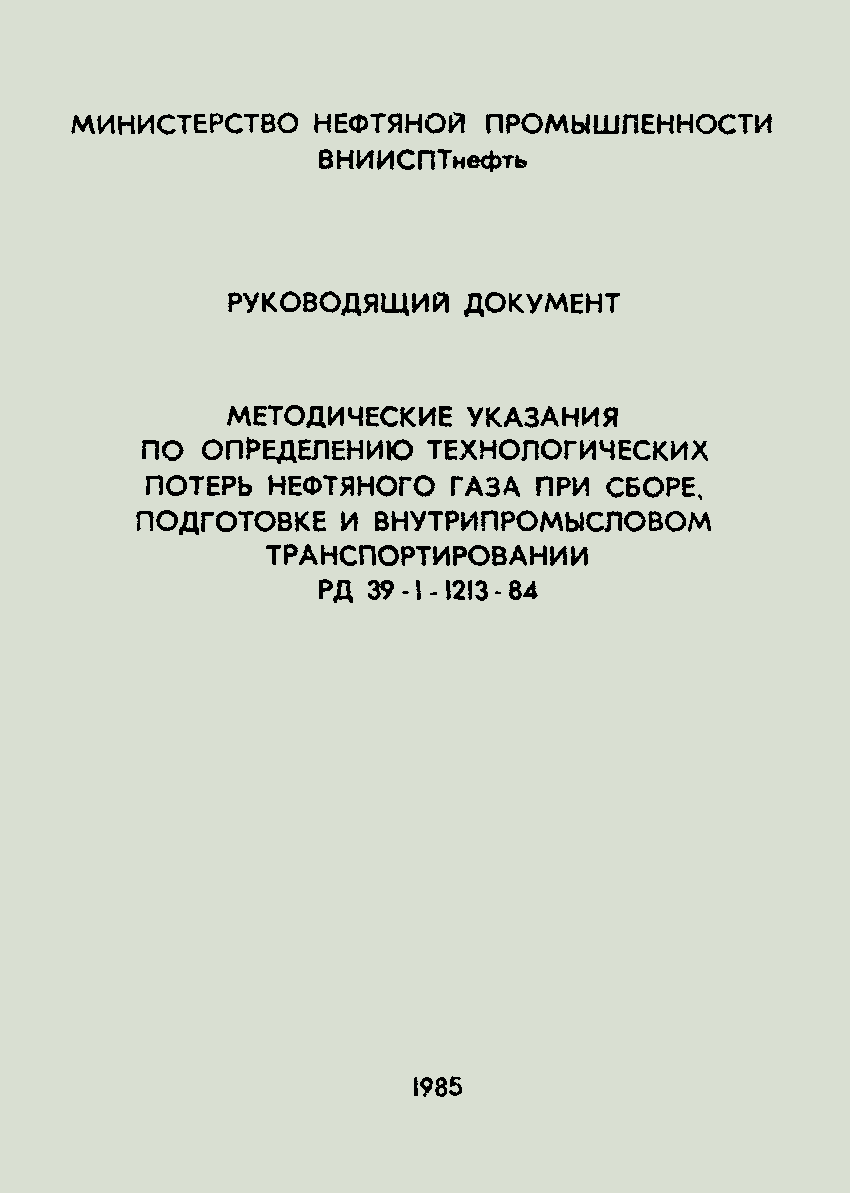 РД 39-1-1213-84
