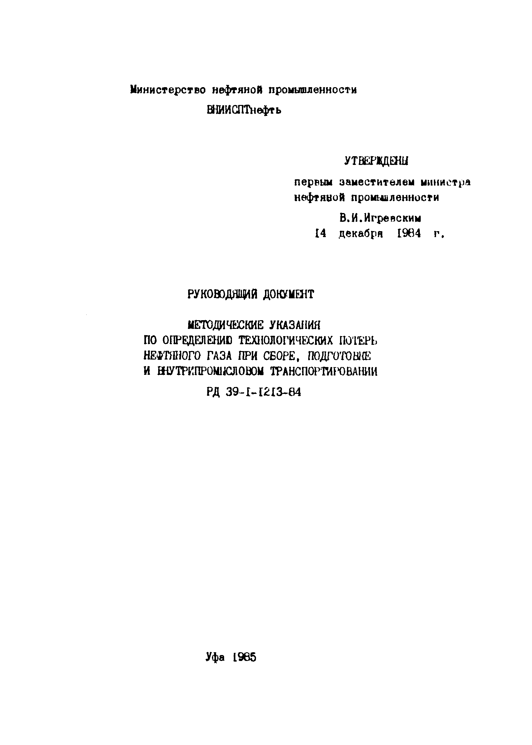 РД 39-1-1213-84