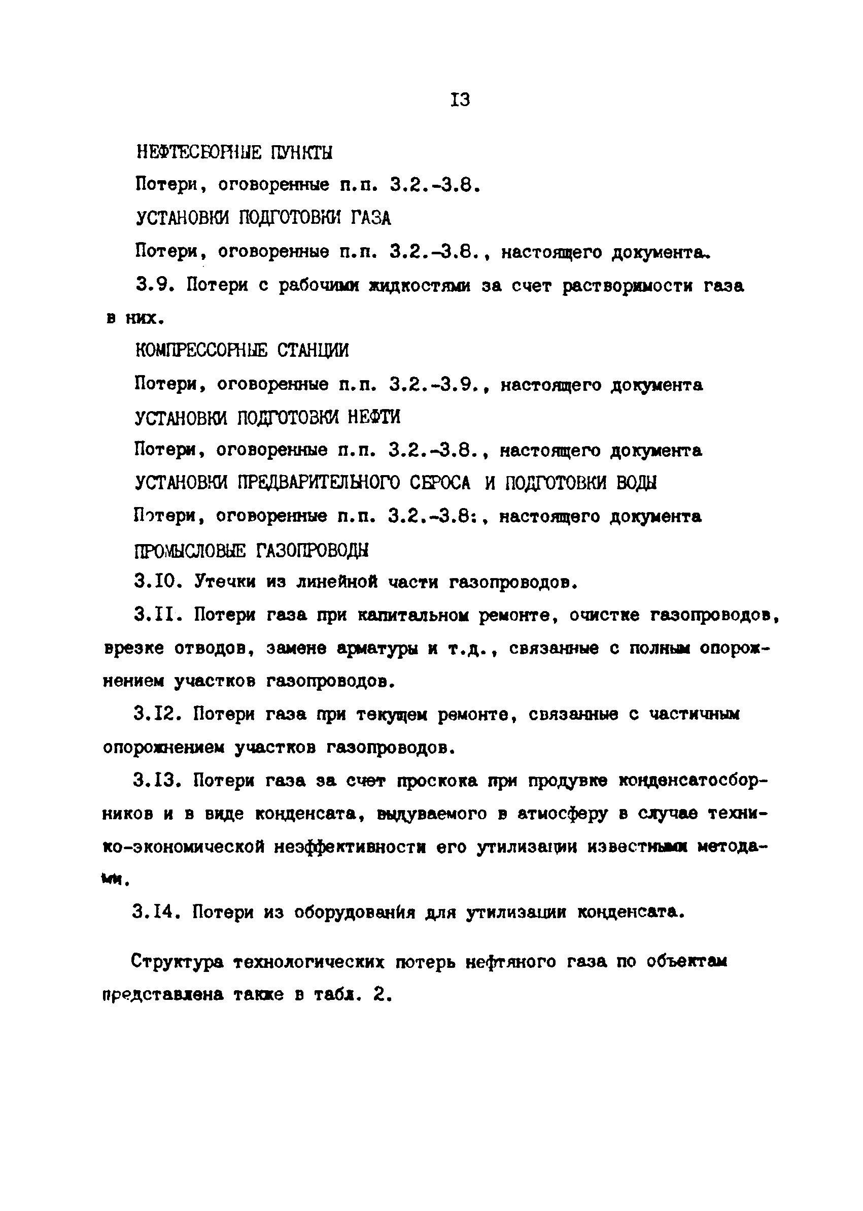 РД 39-1-1213-84