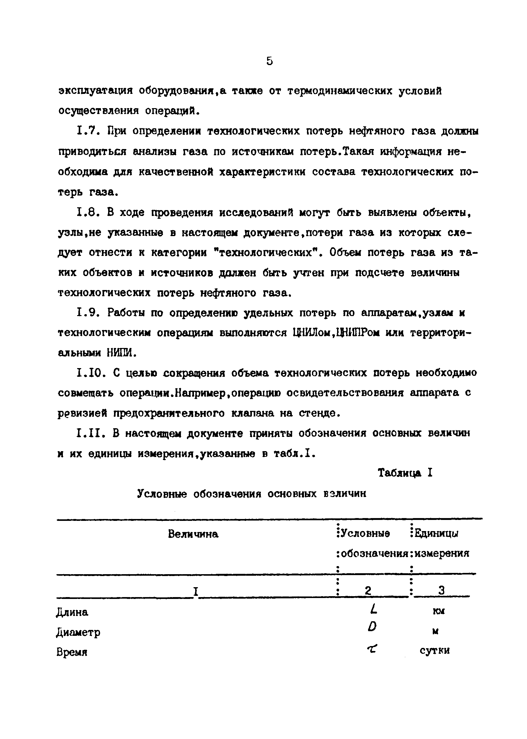 РД 39-1-1213-84