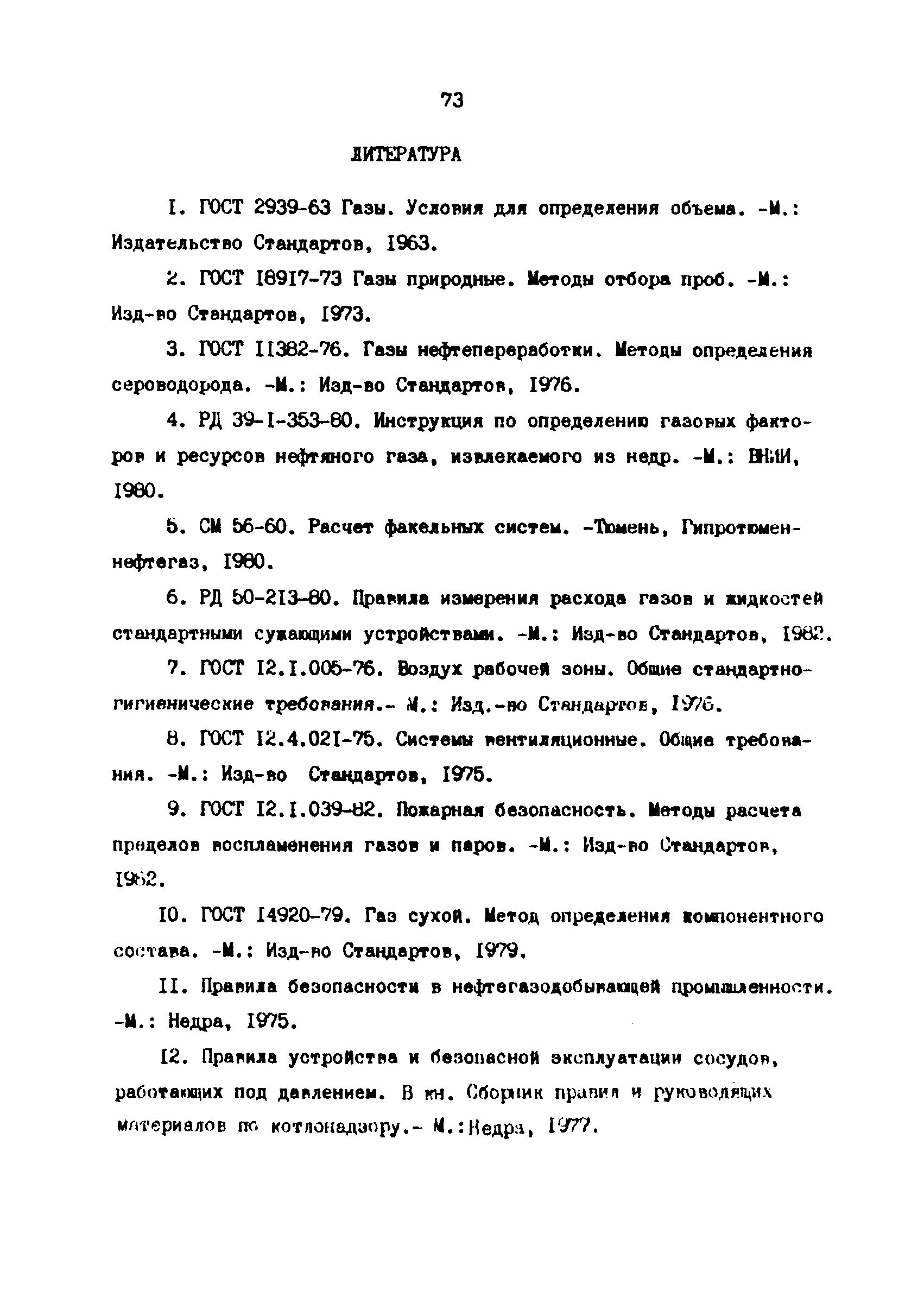 РД 39-1-1213-84