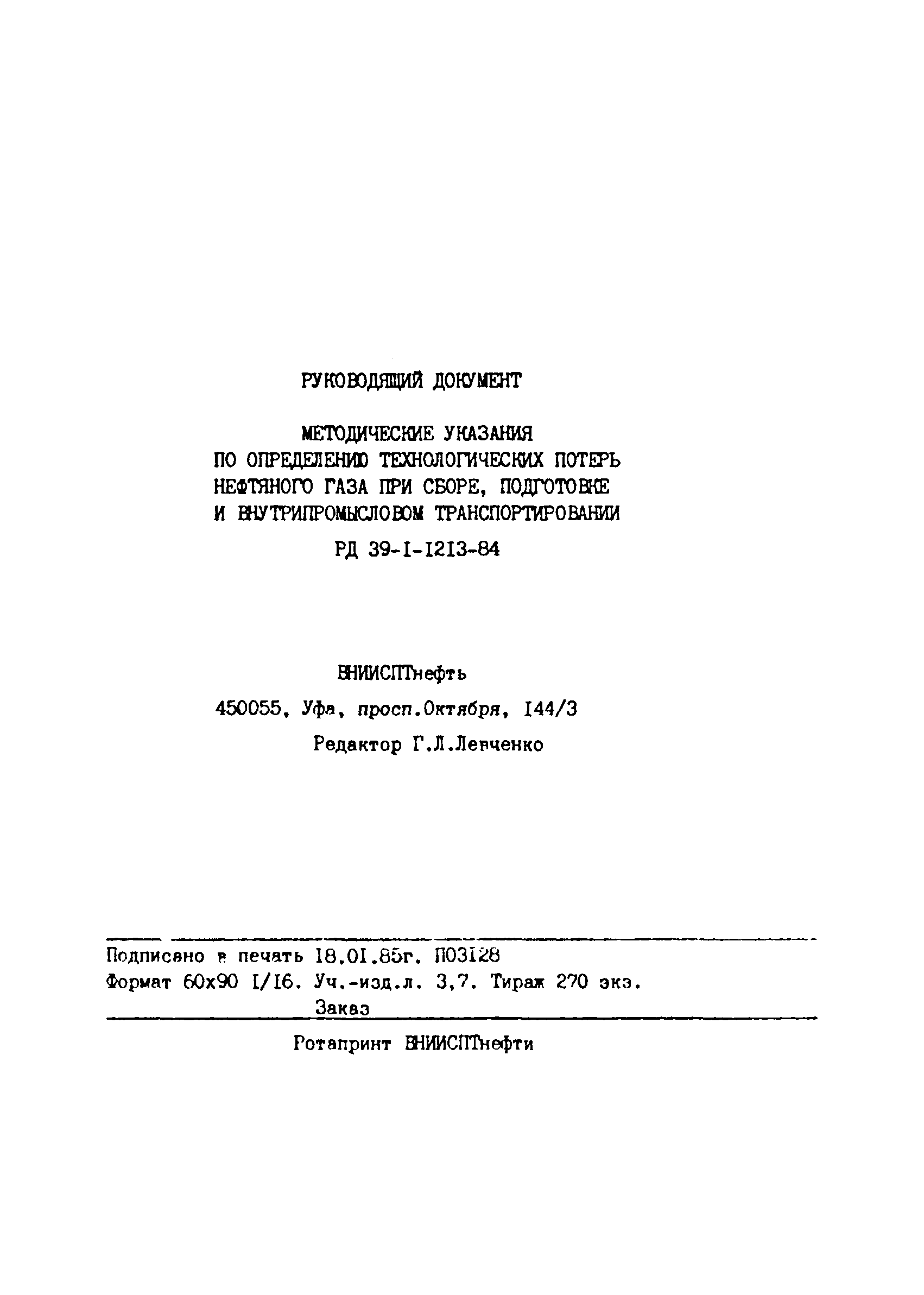 РД 39-1-1213-84