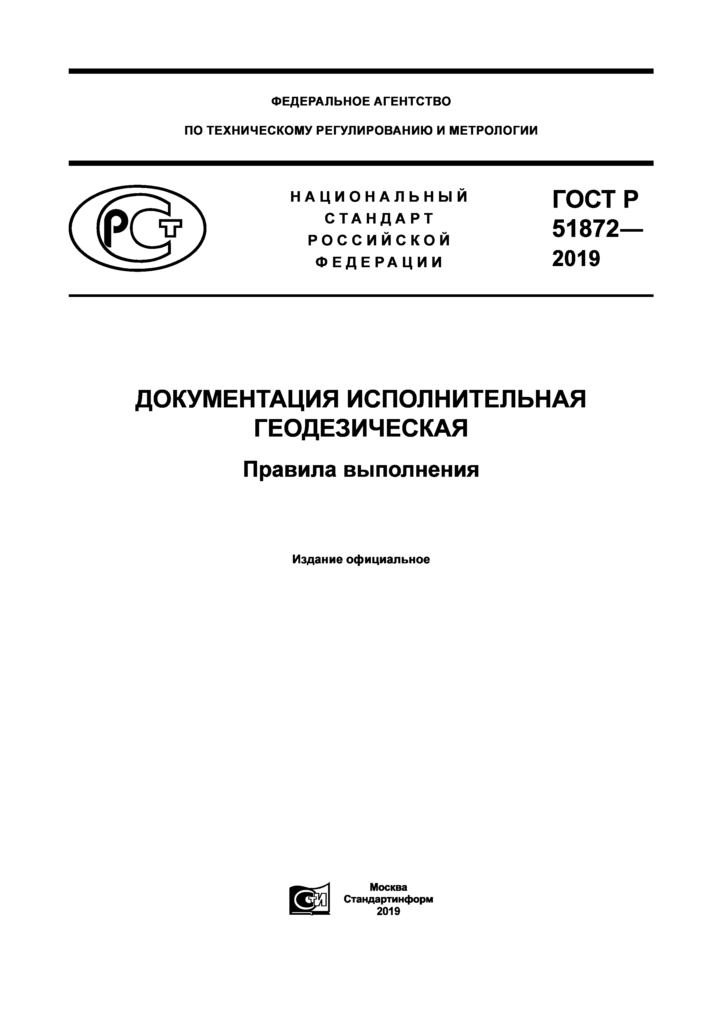 Скачать ГОСТ Р 51872-2019 Документация исполнительная геодезическая.  Правила выполнения