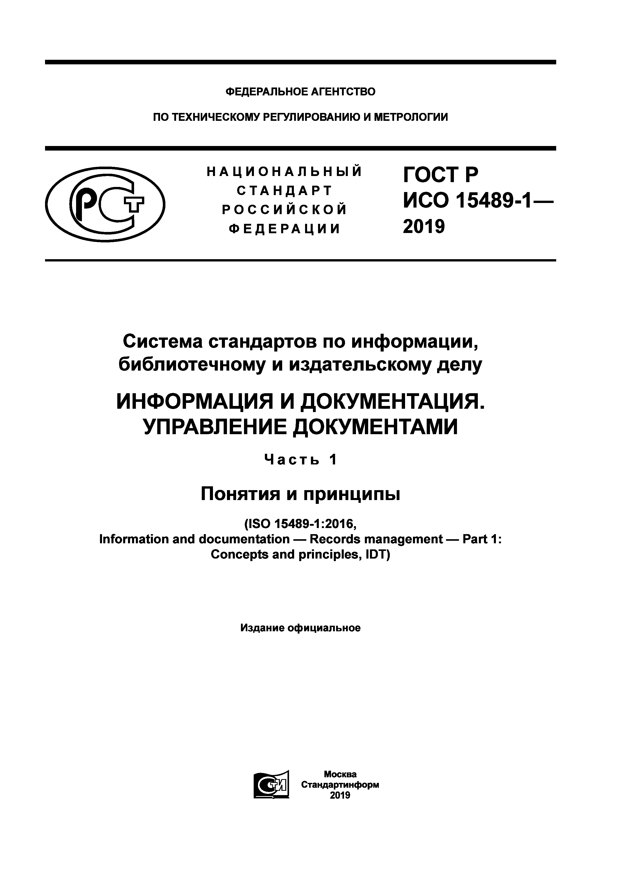ГОСТ Р ИСО 15489-1-2019