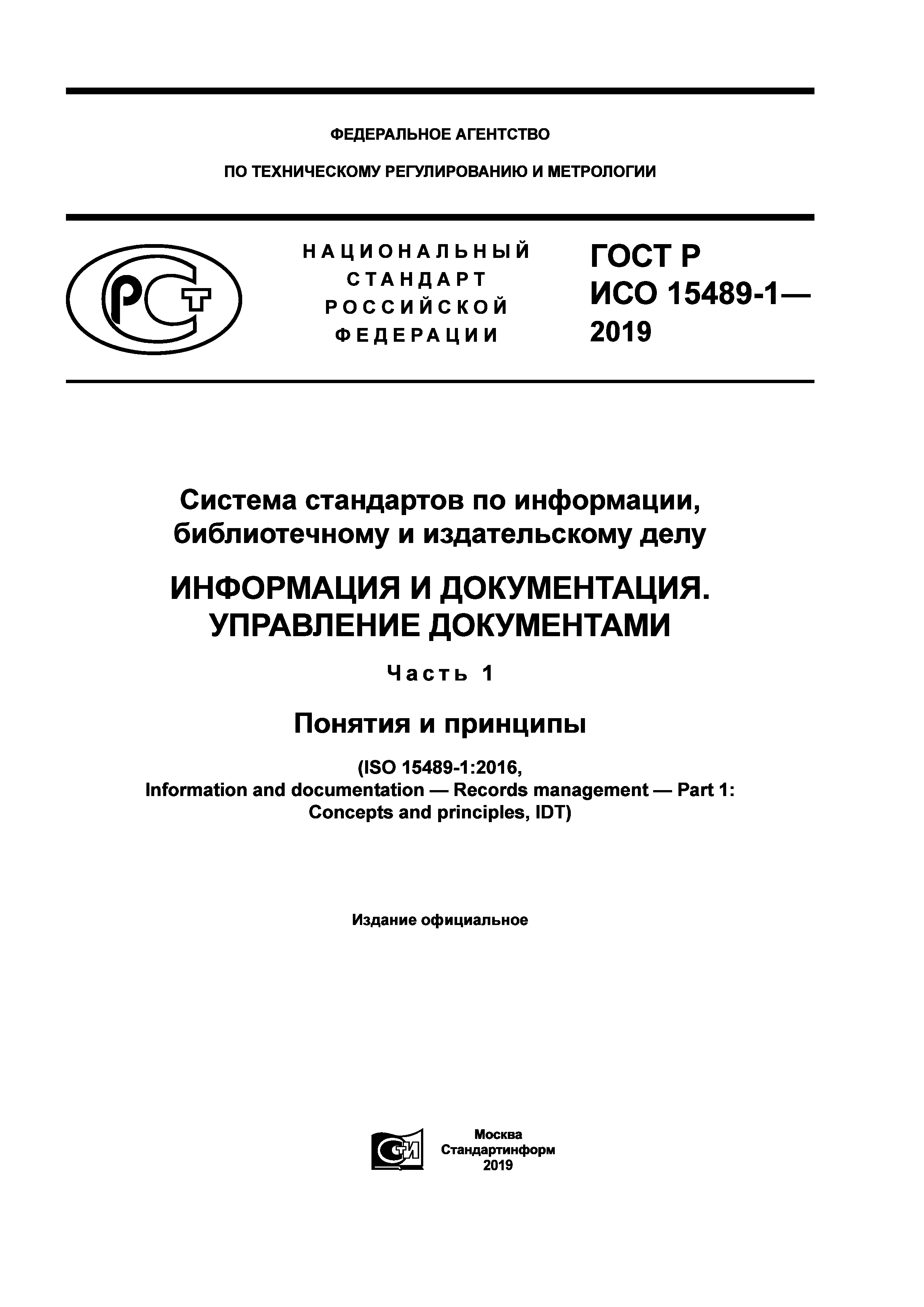 Стандарт р. ГОСТ Р ИСО 15489-1-2019. ГОСТ Р ИСО 15489-1-2019 управление документами. ГОСТ Р ИСО 15489-2-2019. ГОСТ Р ИСО 15489-1-2019 часть 2.