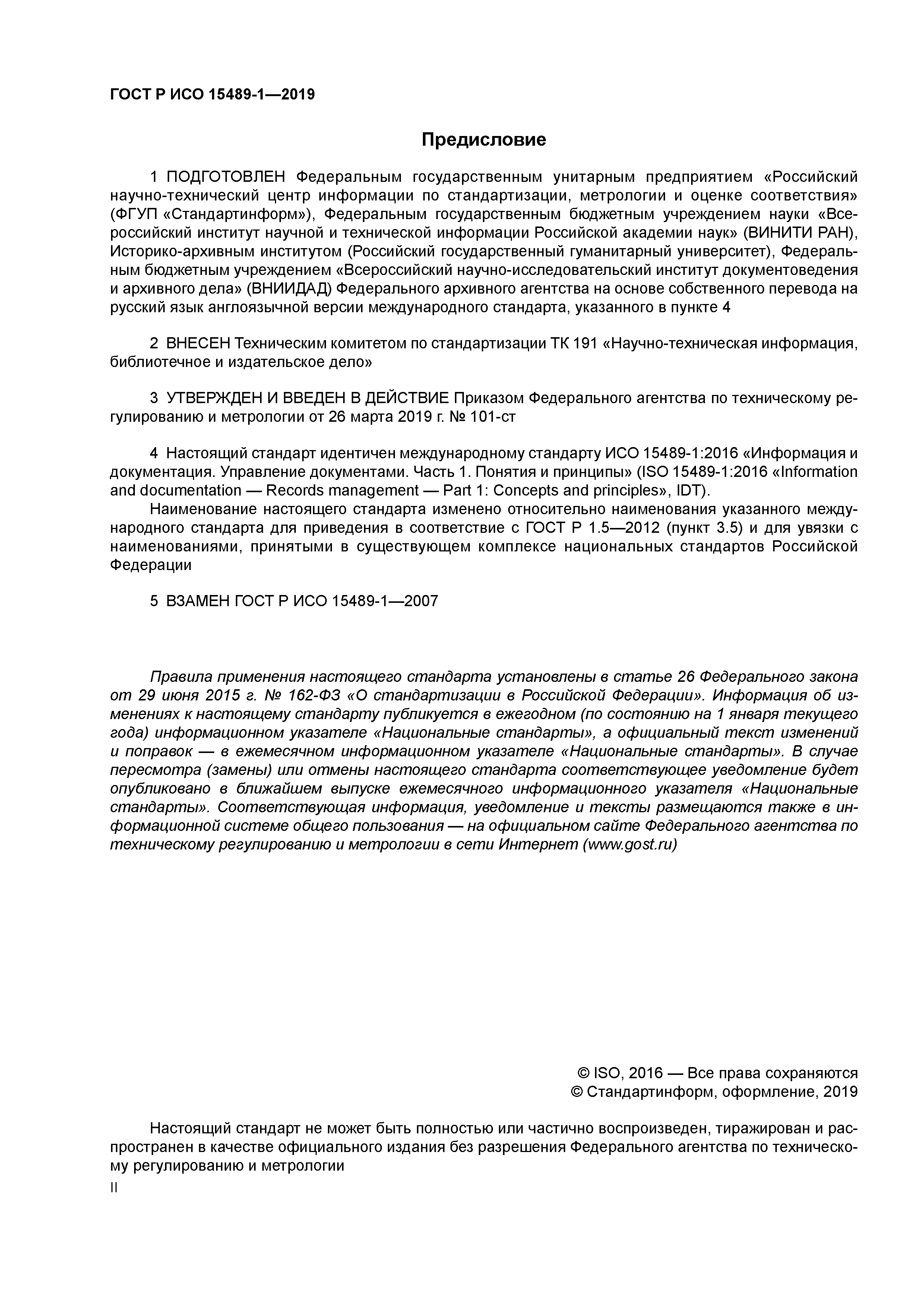 ГОСТ Р ИСО 15489-1-2019