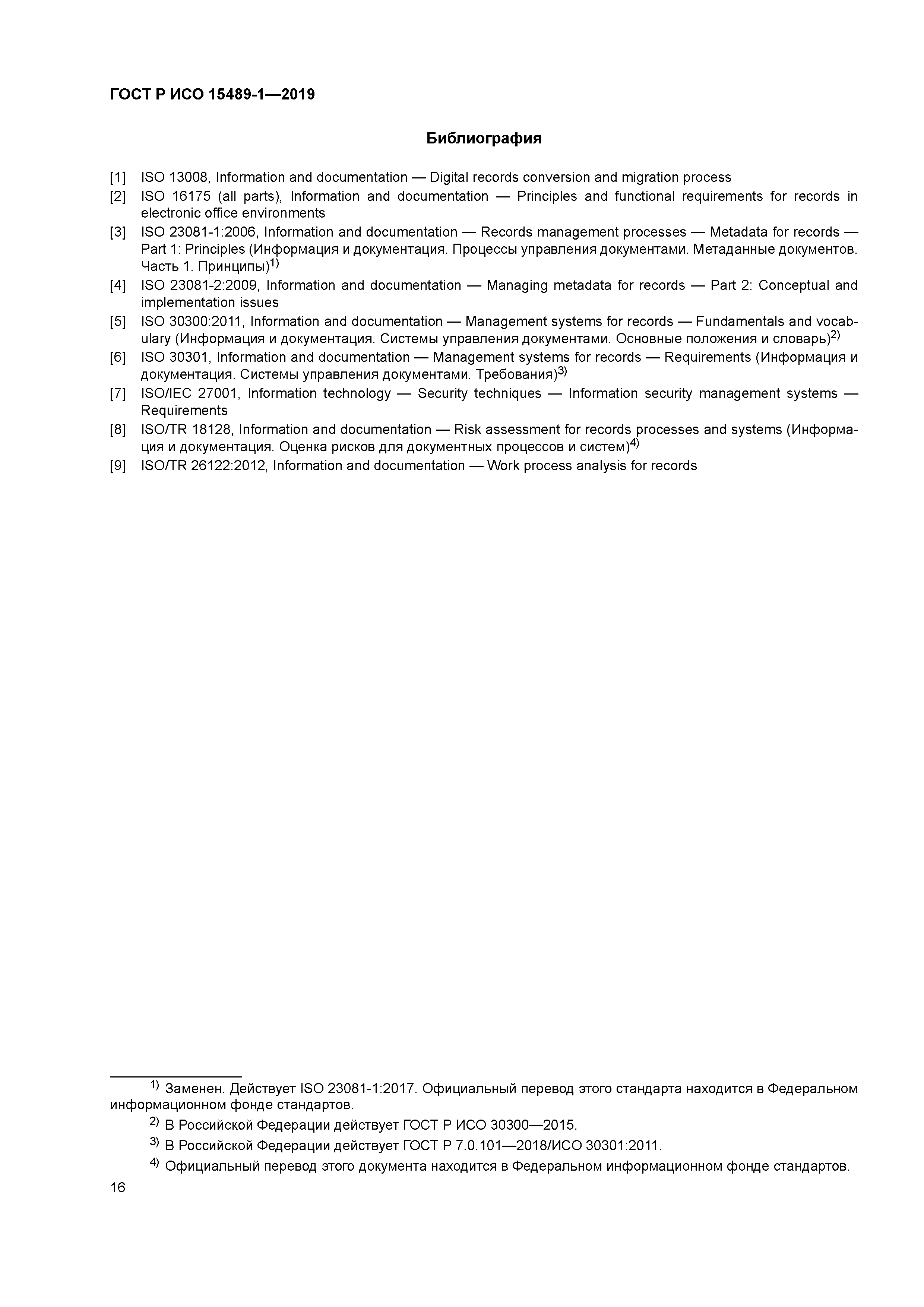 ГОСТ Р ИСО 15489-1-2019