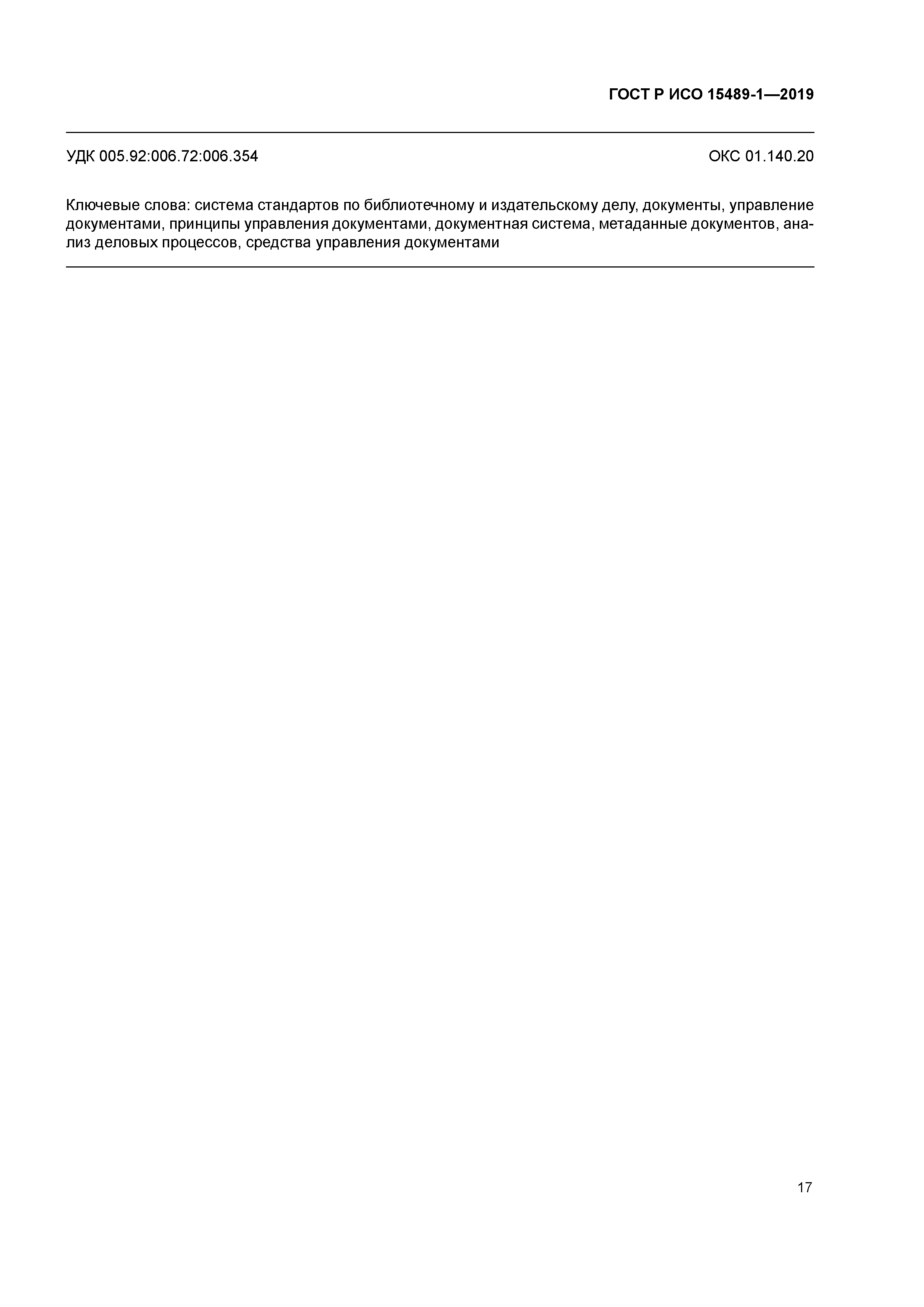 ГОСТ Р ИСО 15489-1-2019