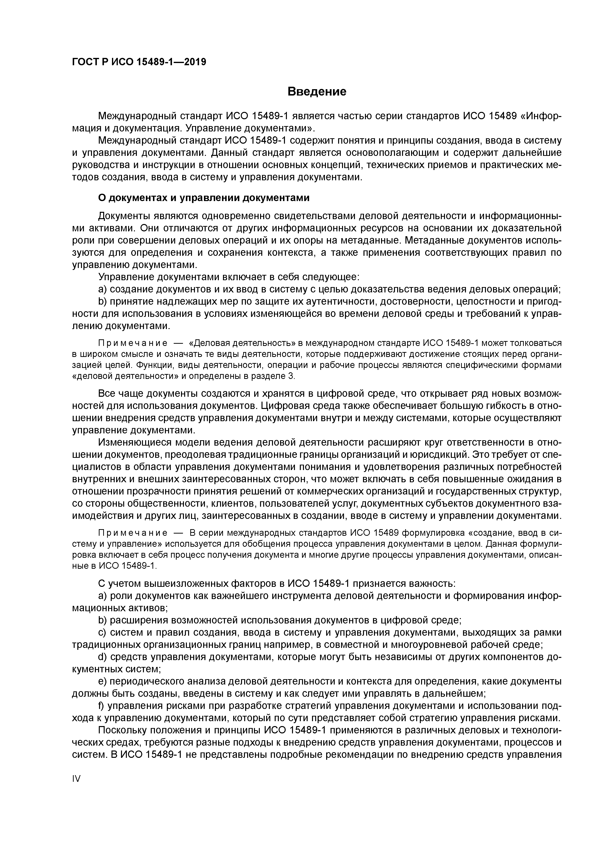 ГОСТ Р ИСО 15489-1-2019