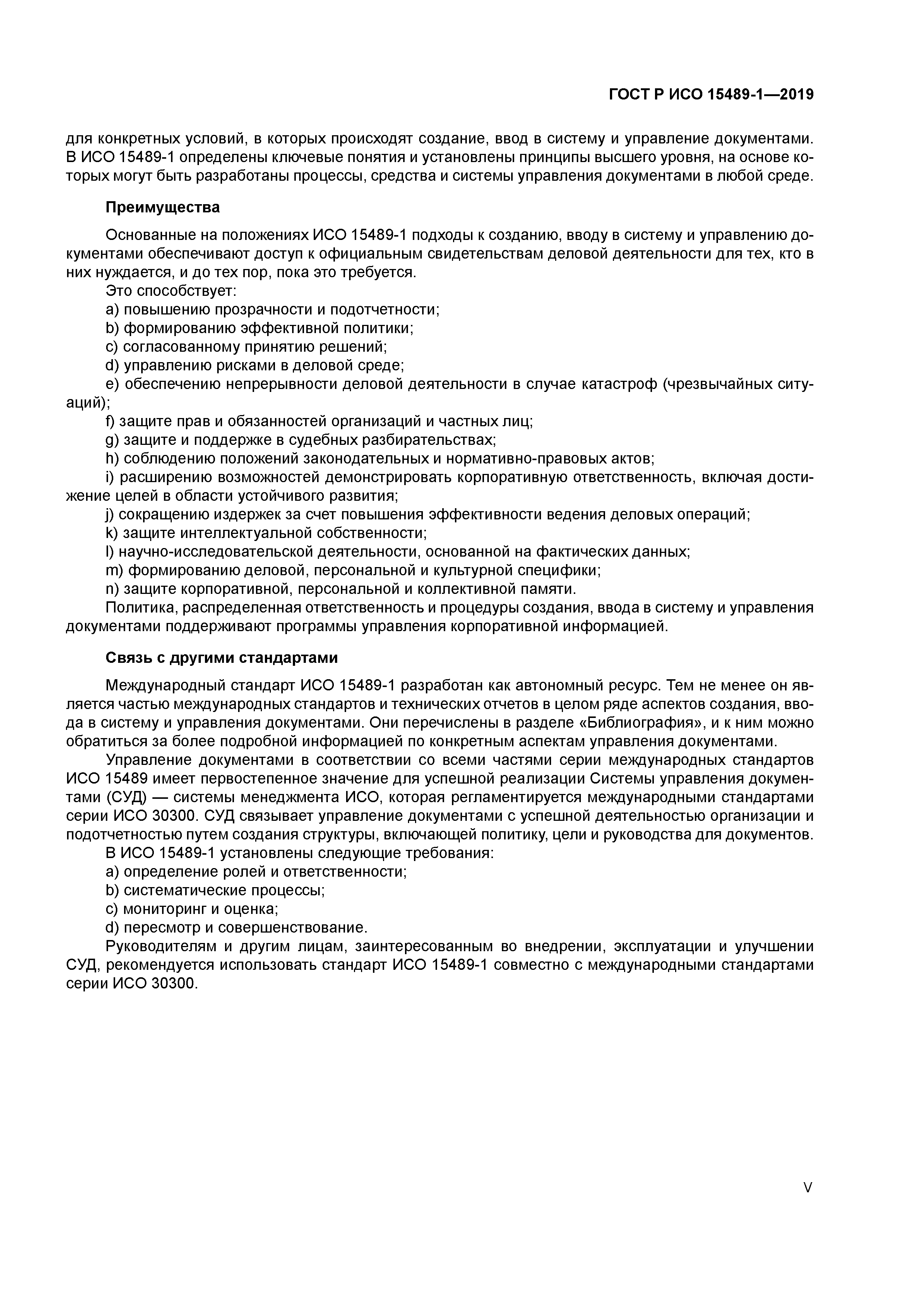 ГОСТ Р ИСО 15489-1-2019