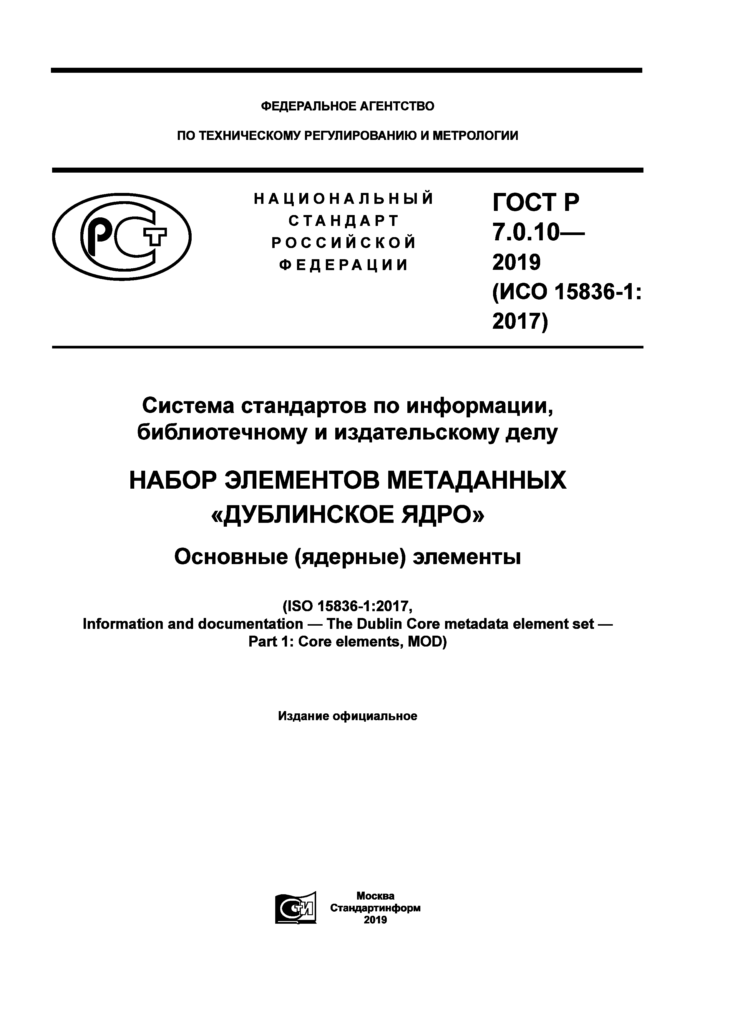 ГОСТ Р 7.0.10-2019