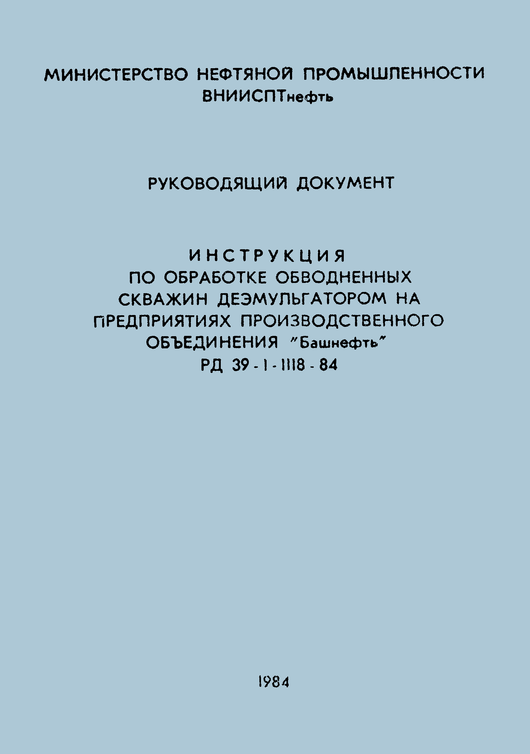 РД 39-1-1118-84