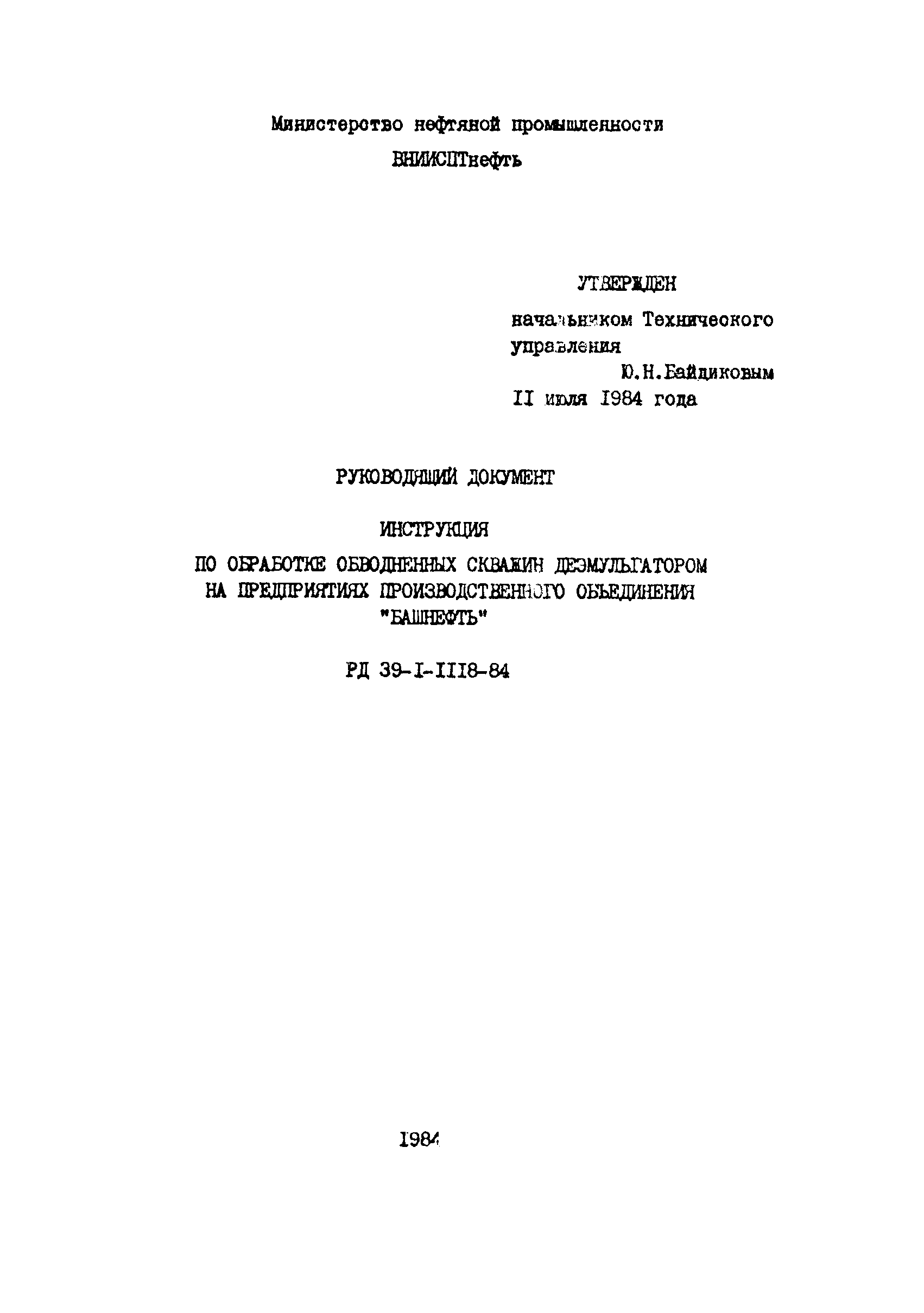 РД 39-1-1118-84