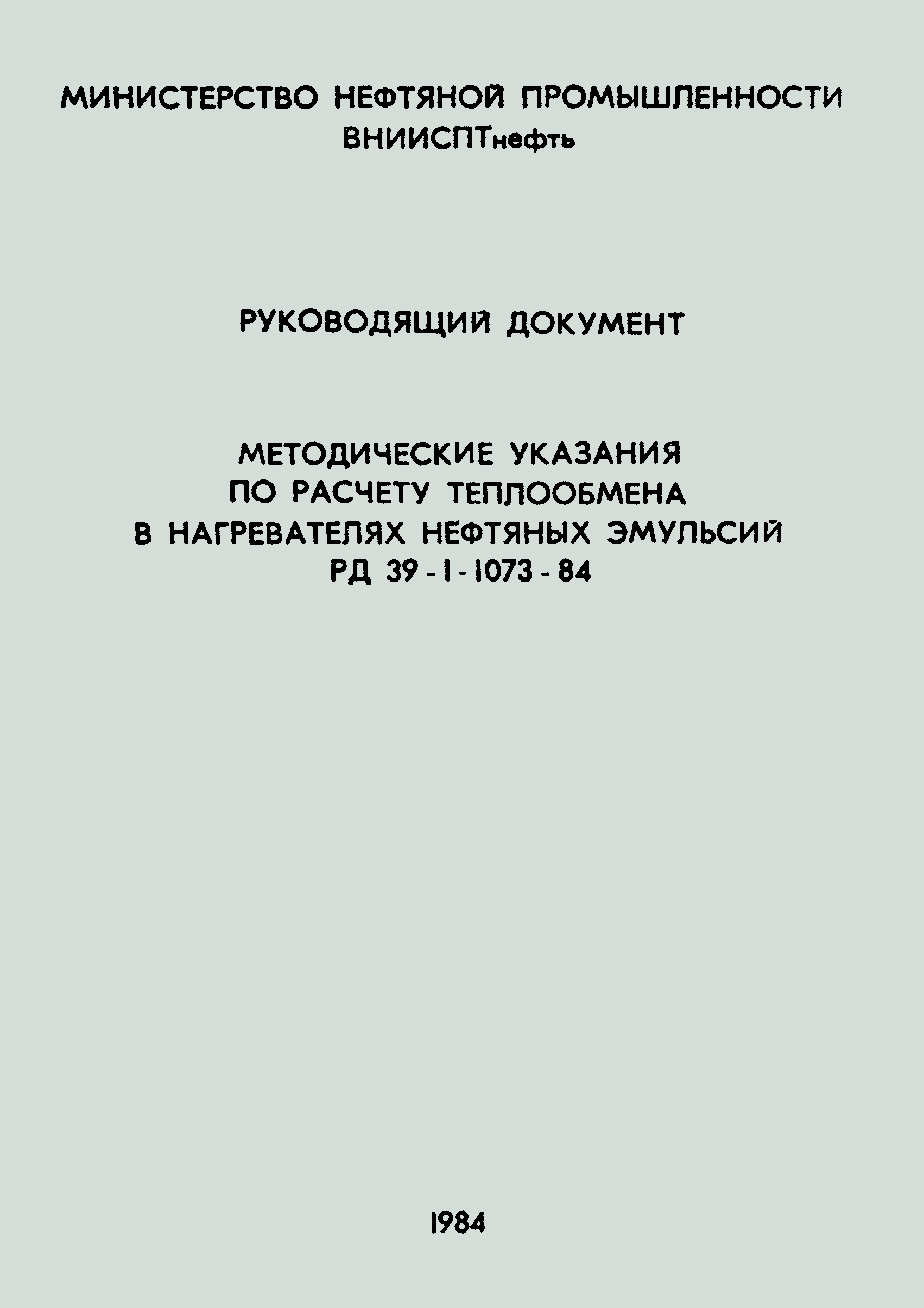 РД 39-1-1073-84