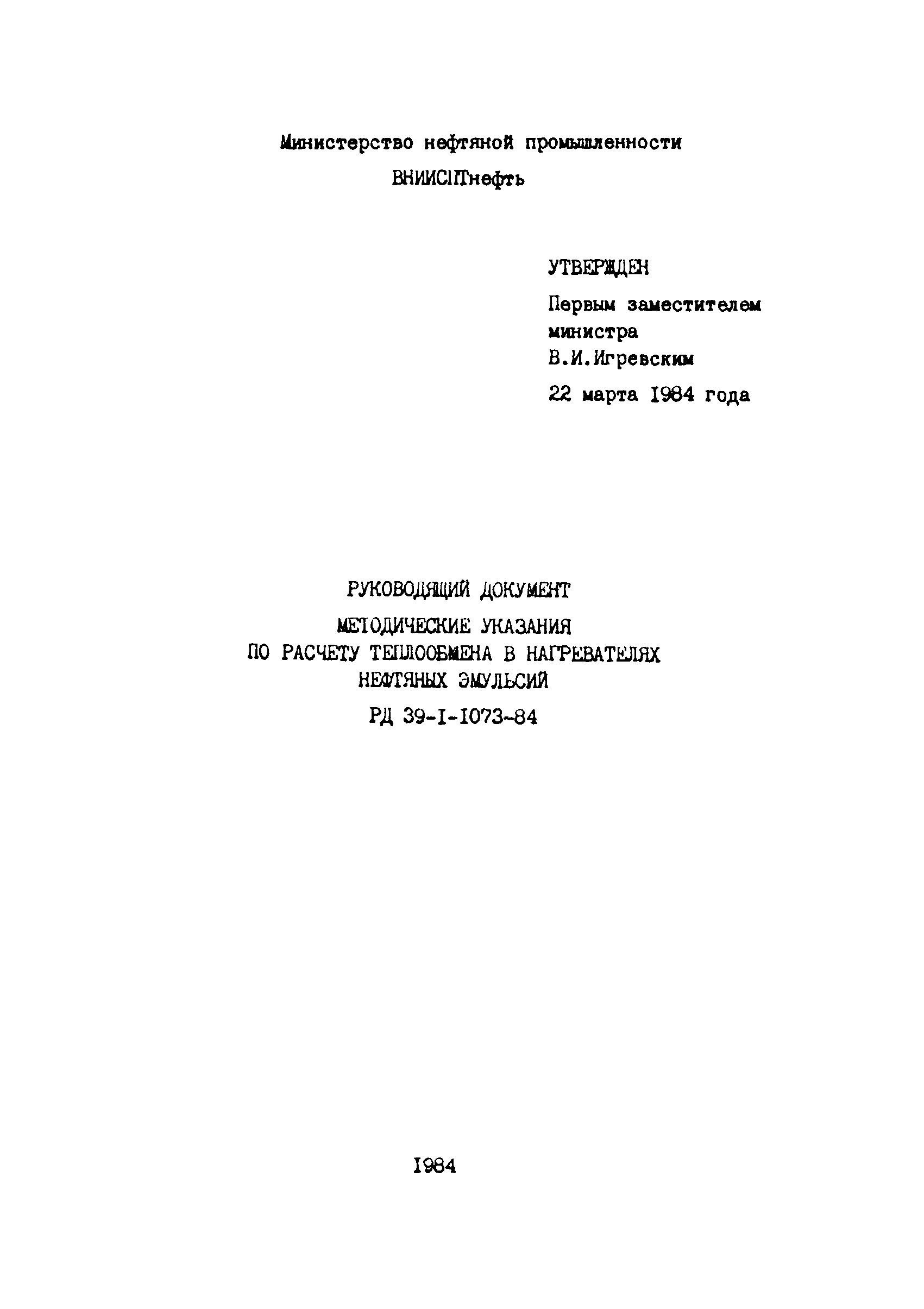 РД 39-1-1073-84