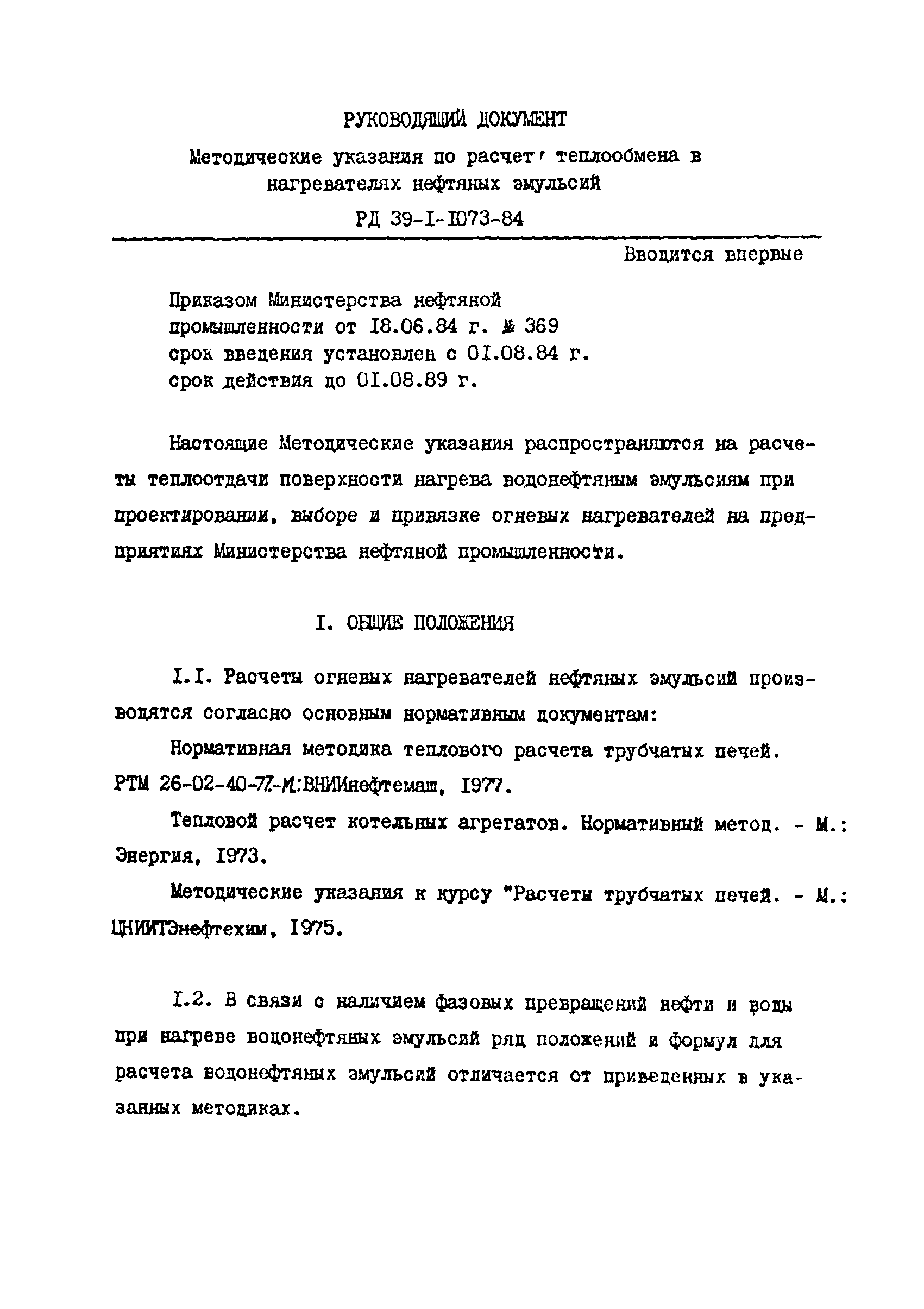 РД 39-1-1073-84
