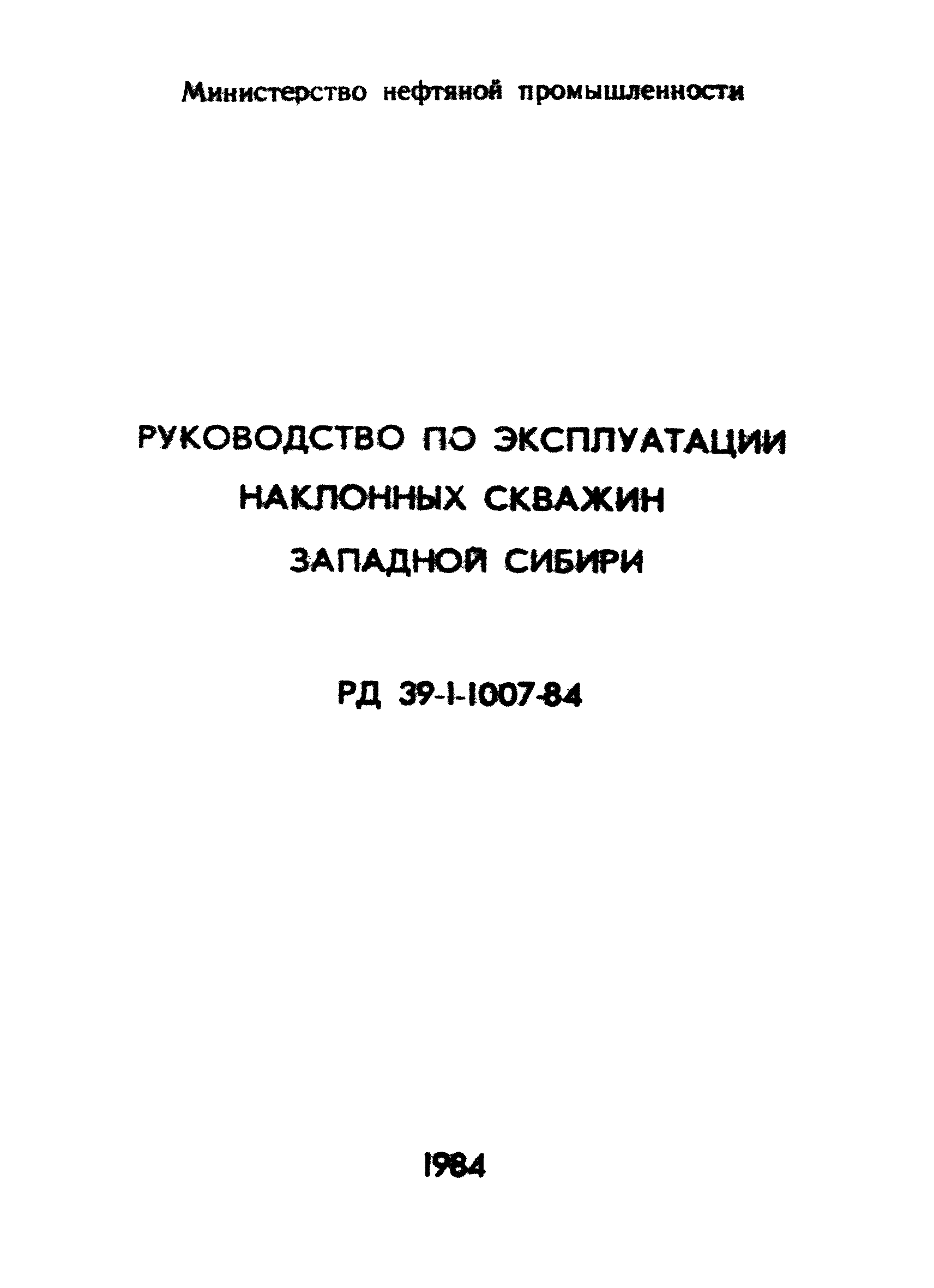 РД 39-1-1007-84