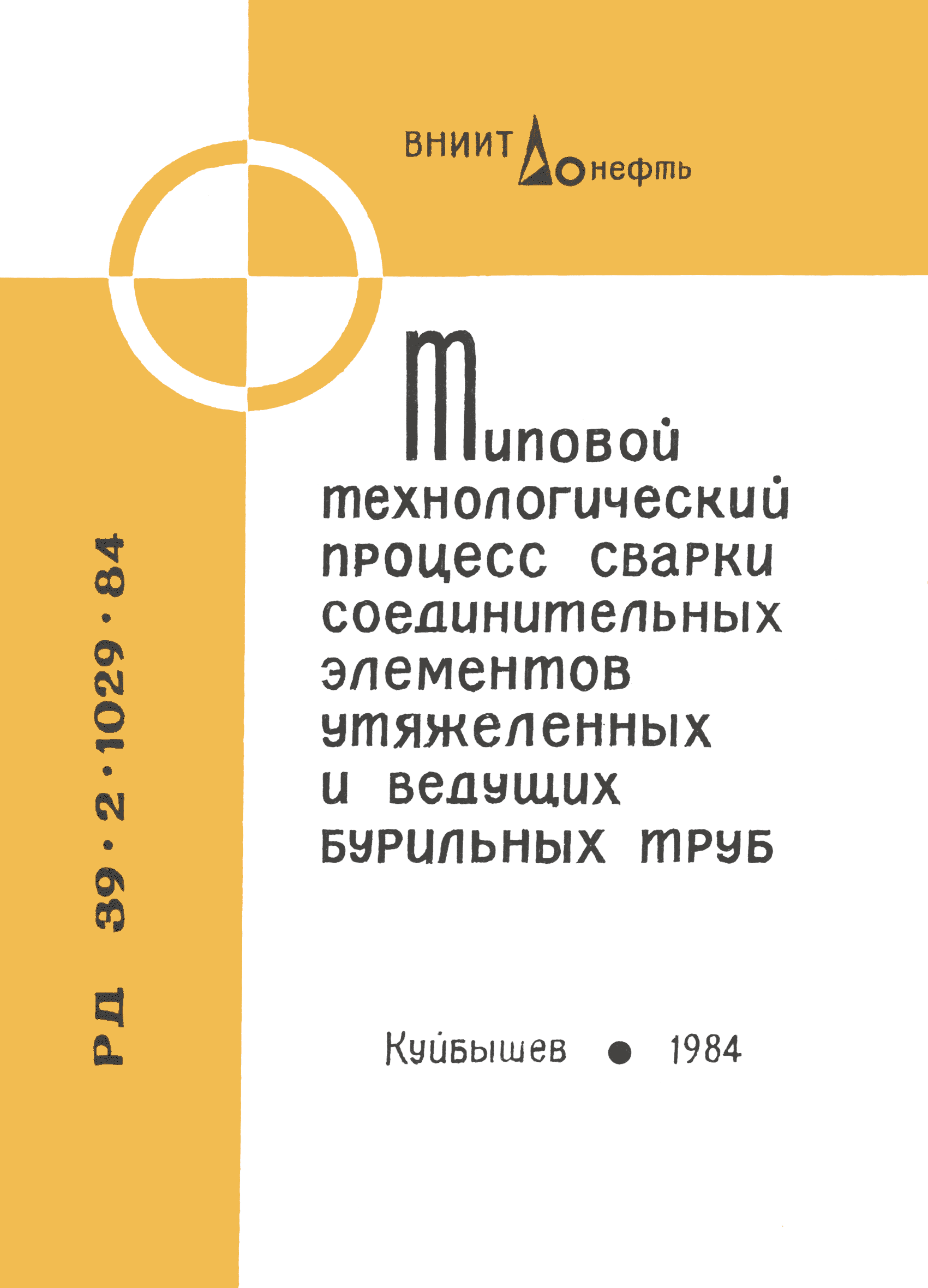 РД 39-2-1029-84