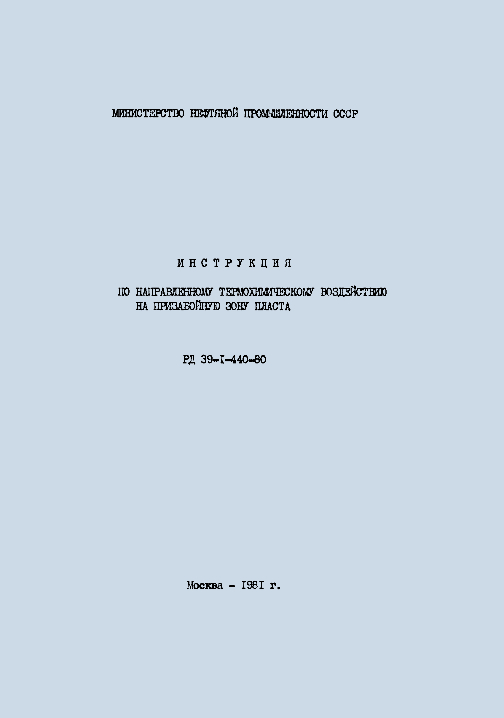 РД 39-1-440-80