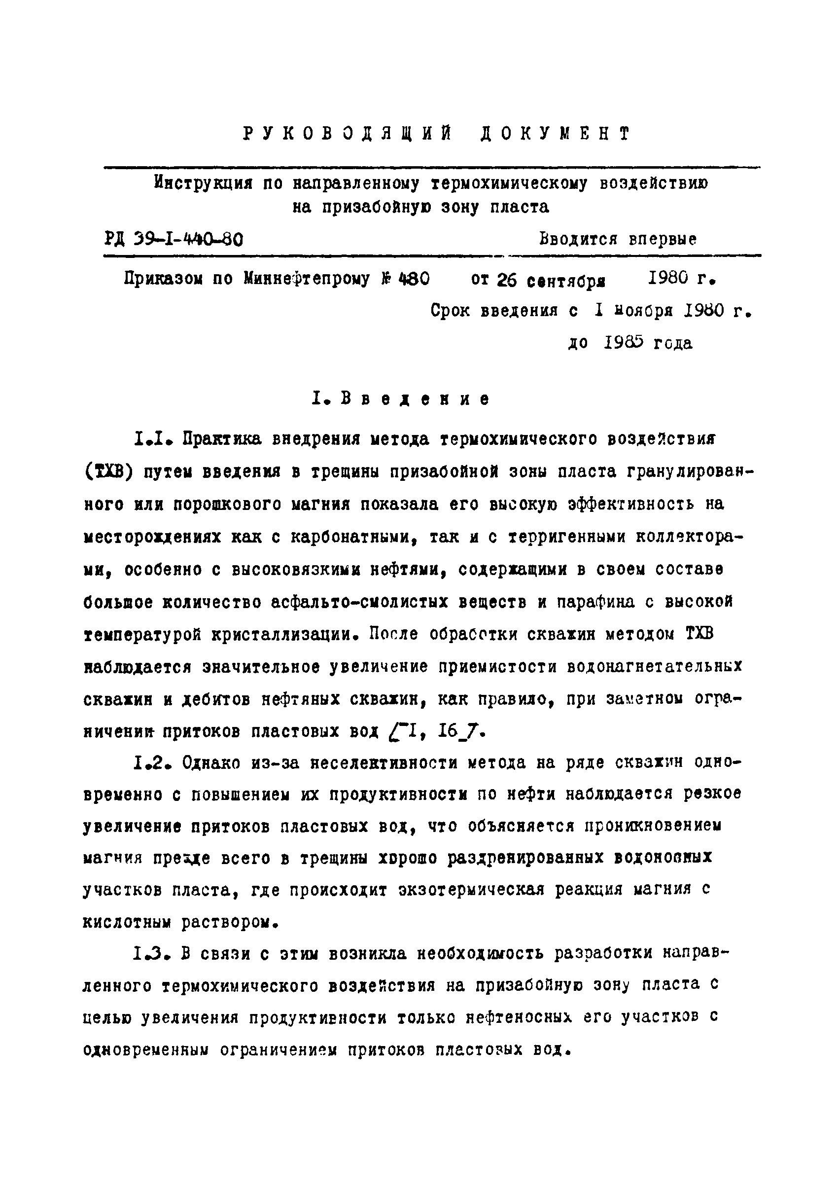 РД 39-1-440-80