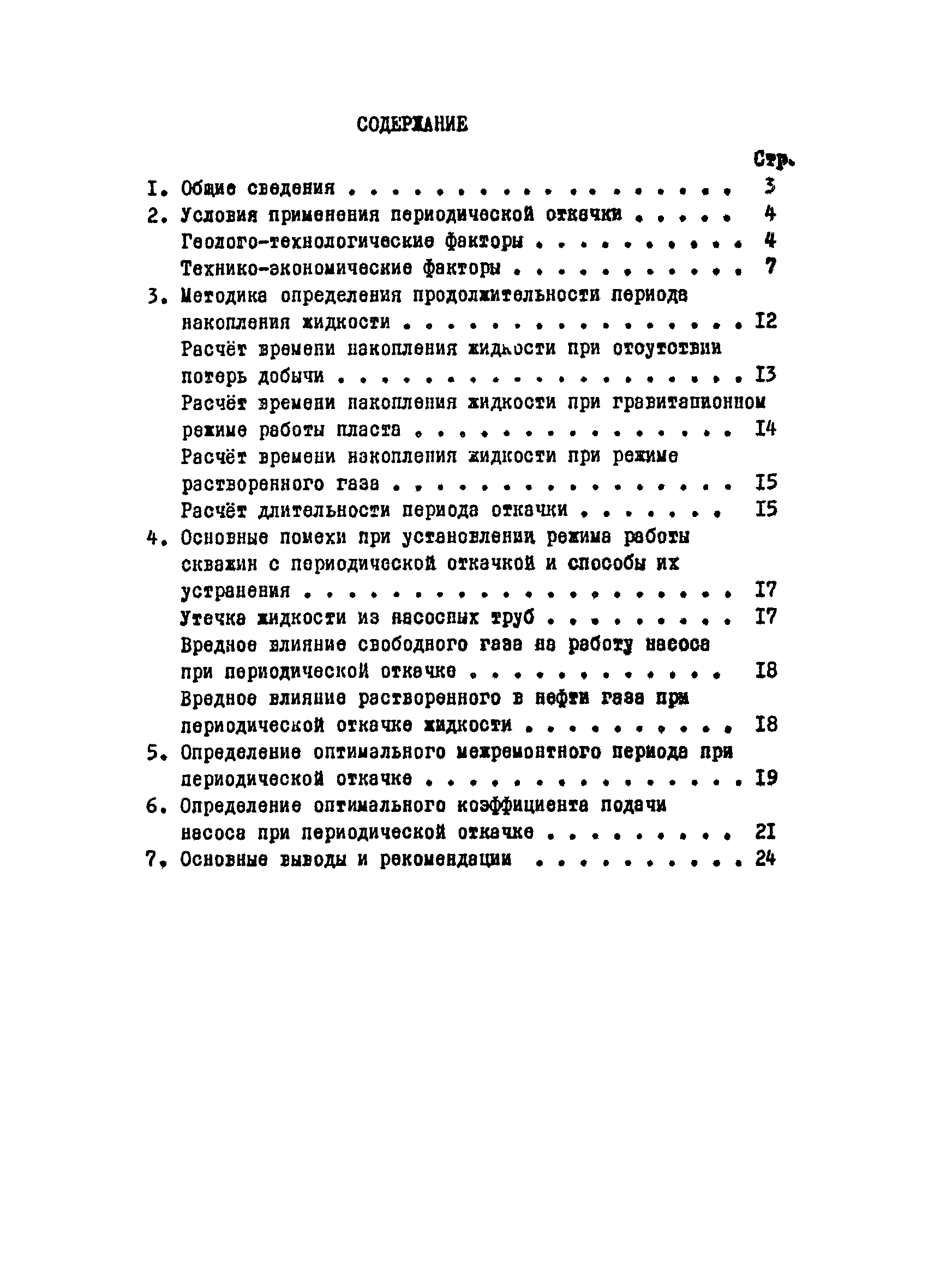 Скачать РД 39-1-454-80 Методика по эксплуатации малодебитных  глубиннонасосных скважин в режиме периодической откачки