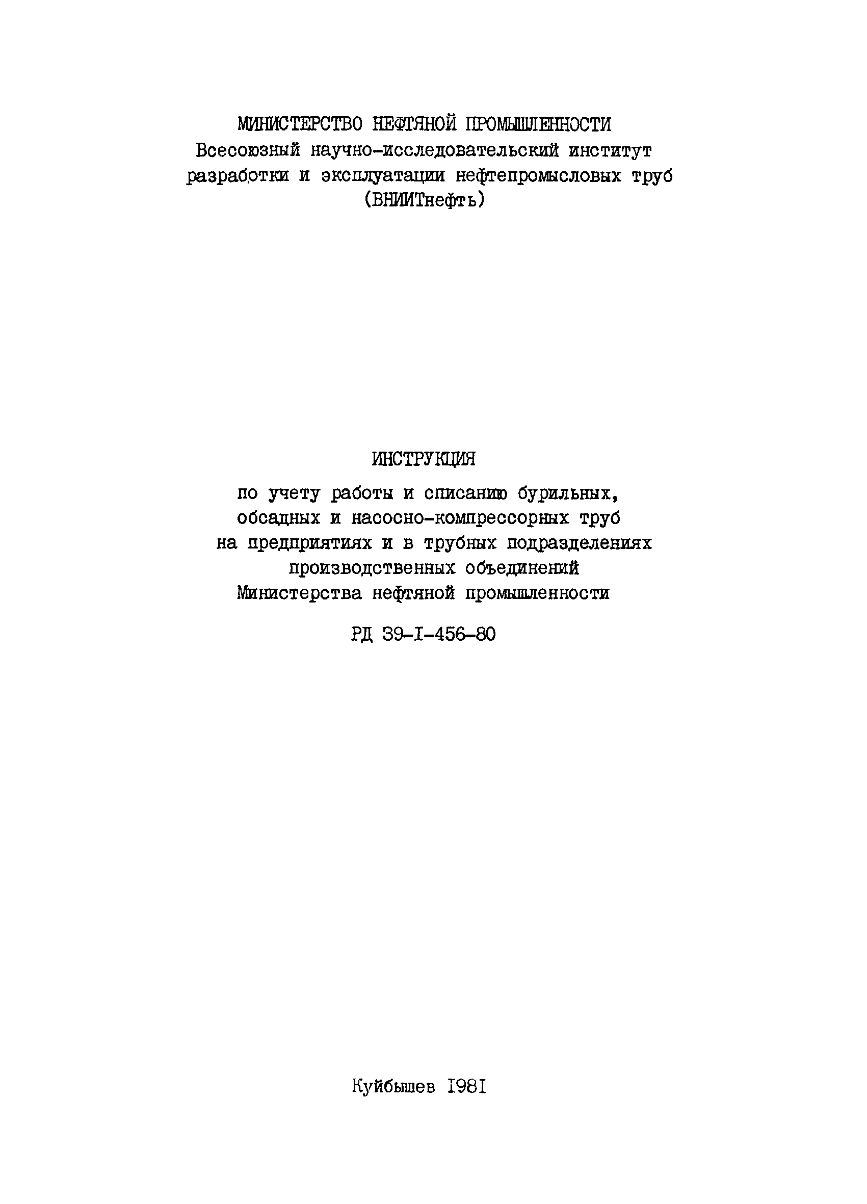 РД 39-1-456-80