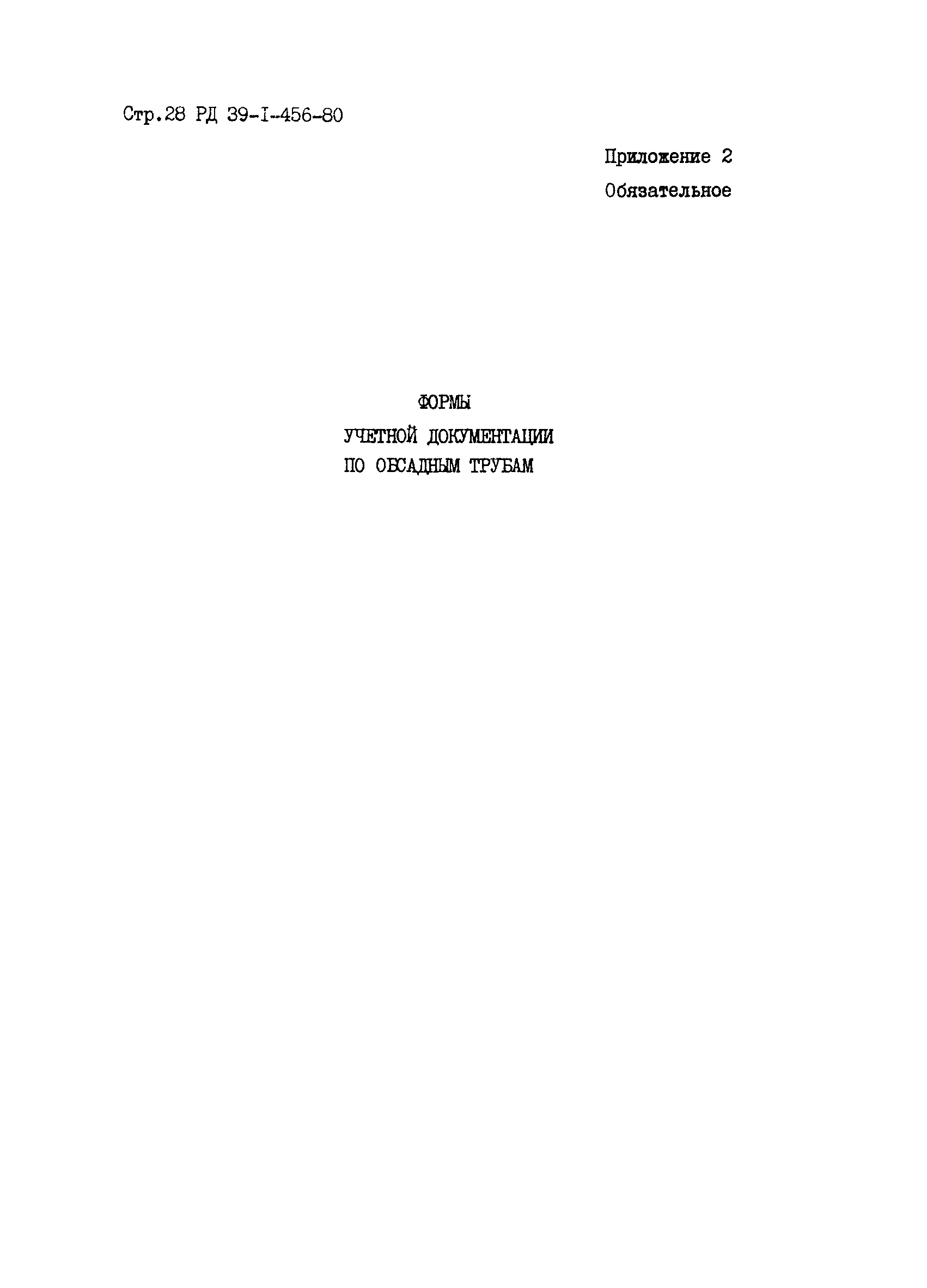 РД 39-1-456-80
