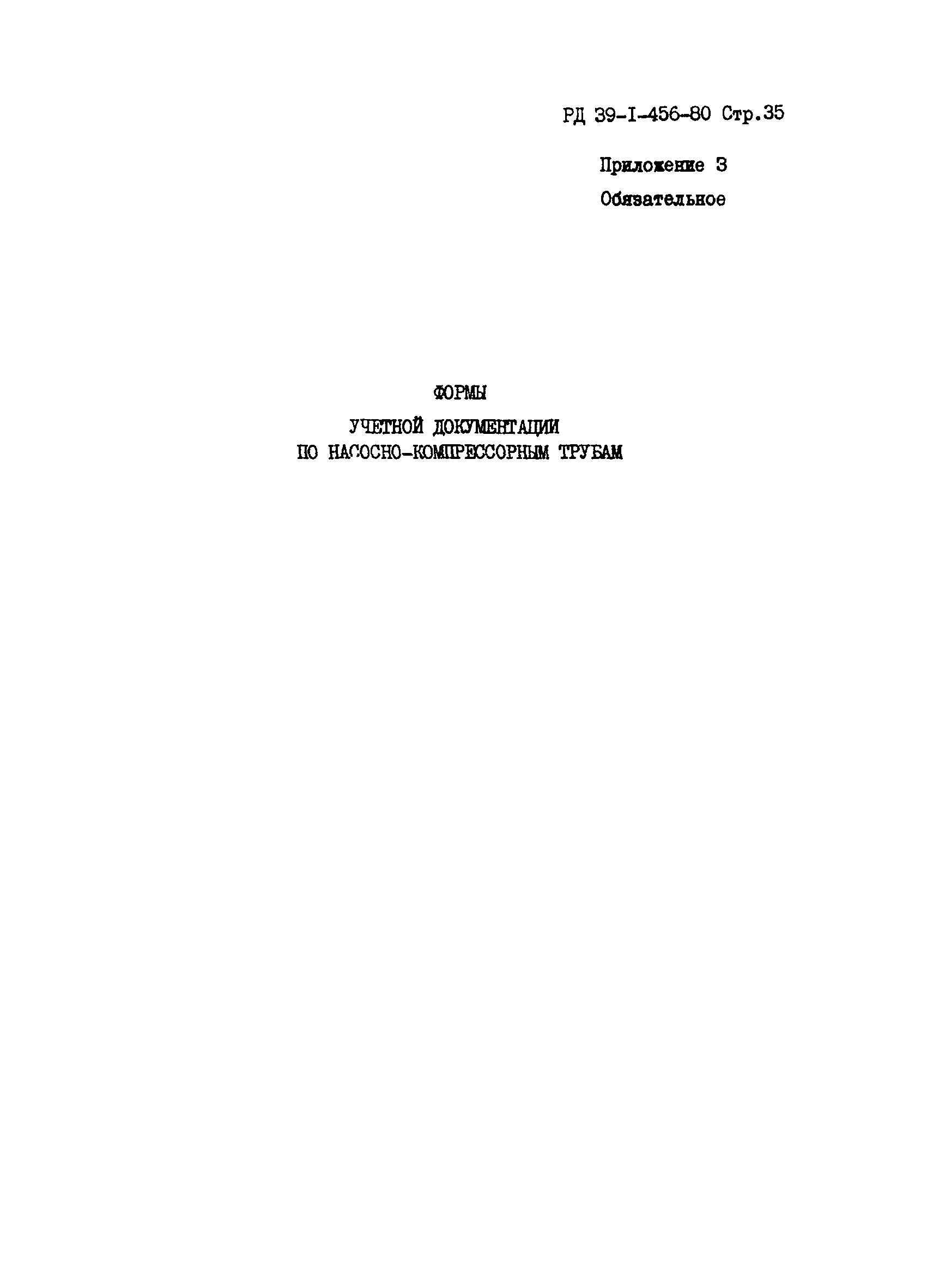 РД 39-1-456-80