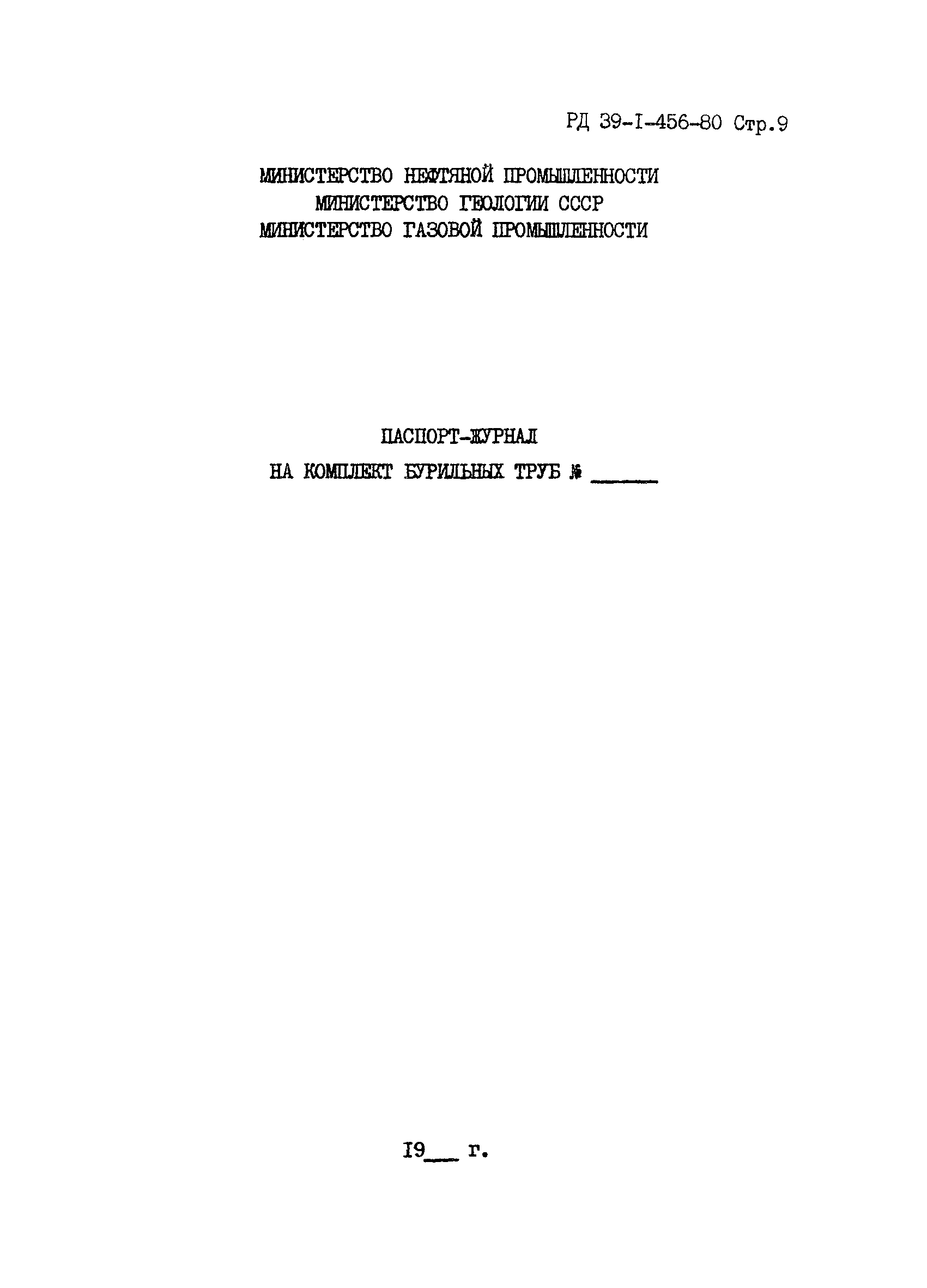 РД 39-1-456-80