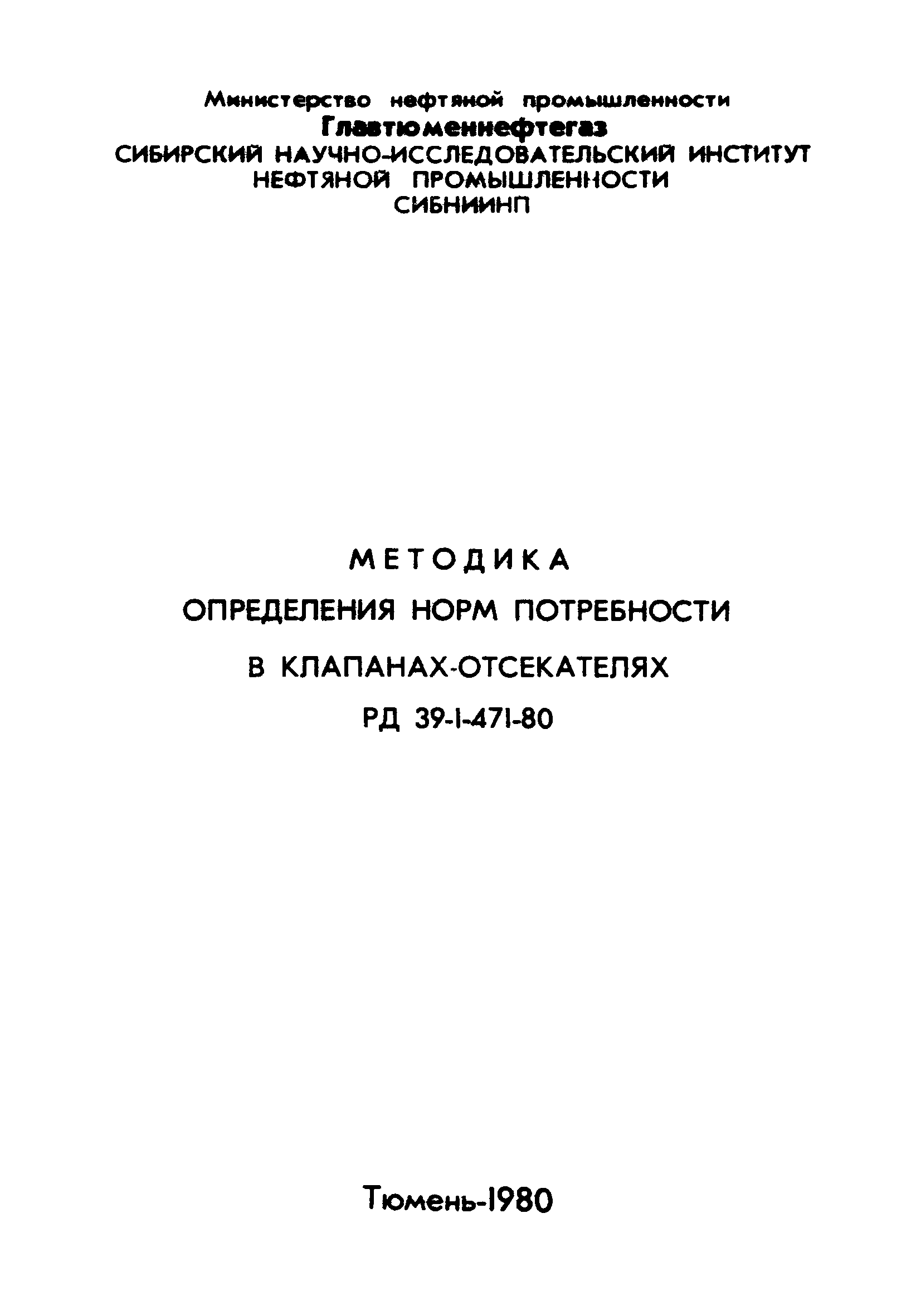 РД 39-1-471-80