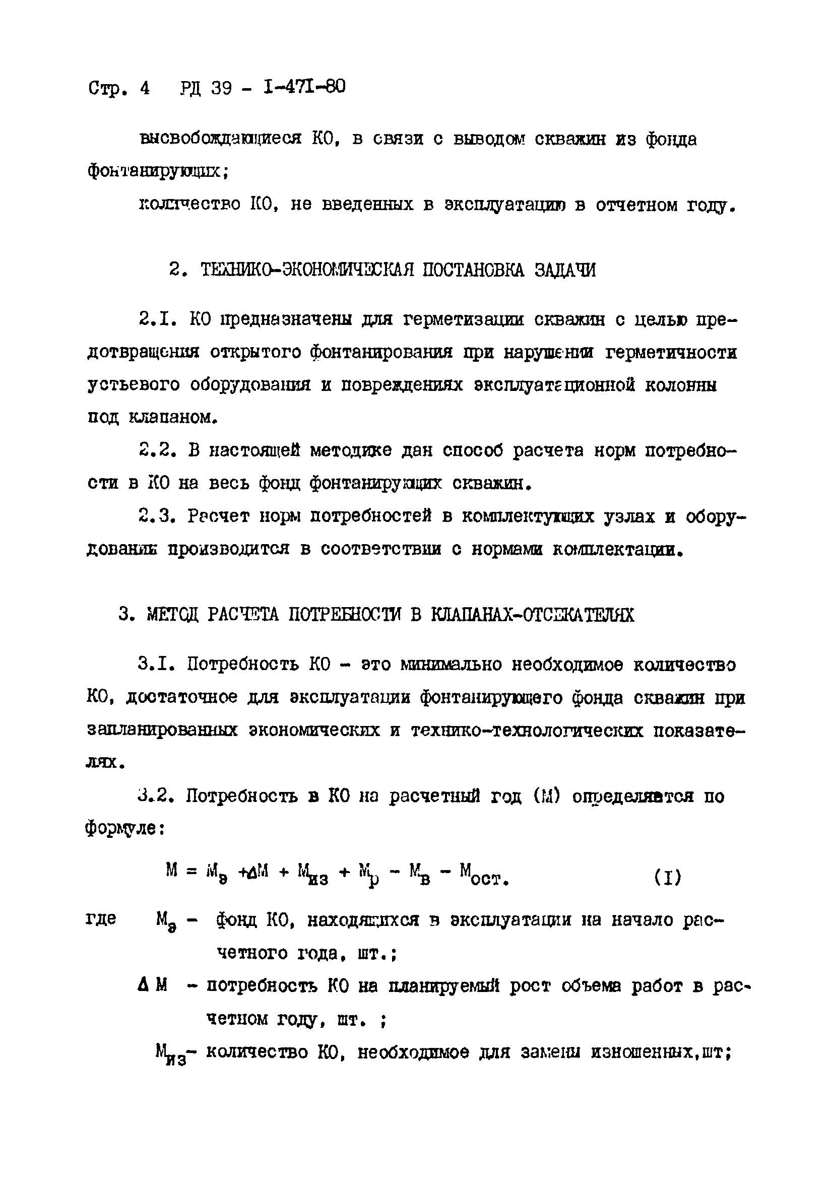 РД 39-1-471-80