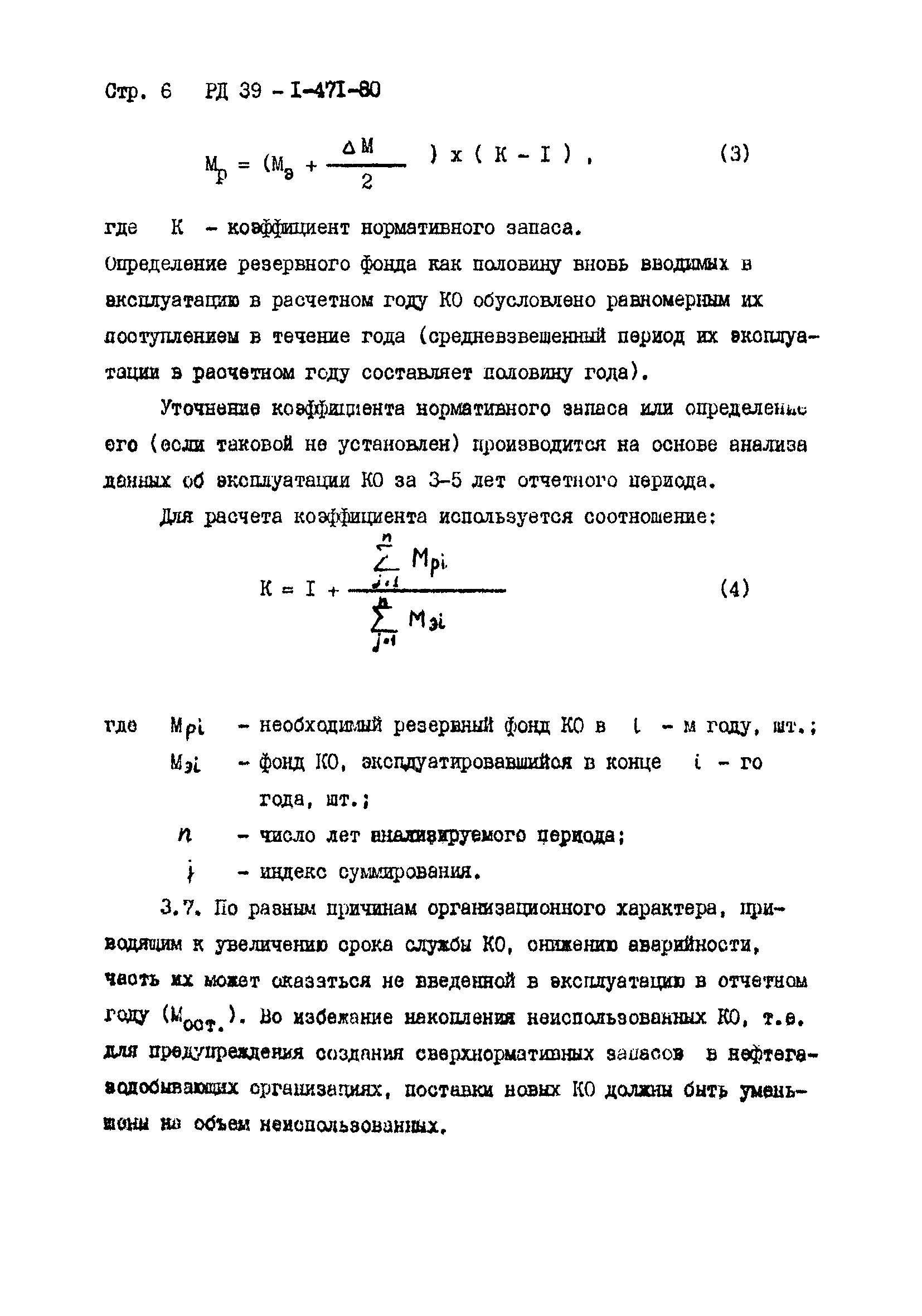 РД 39-1-471-80