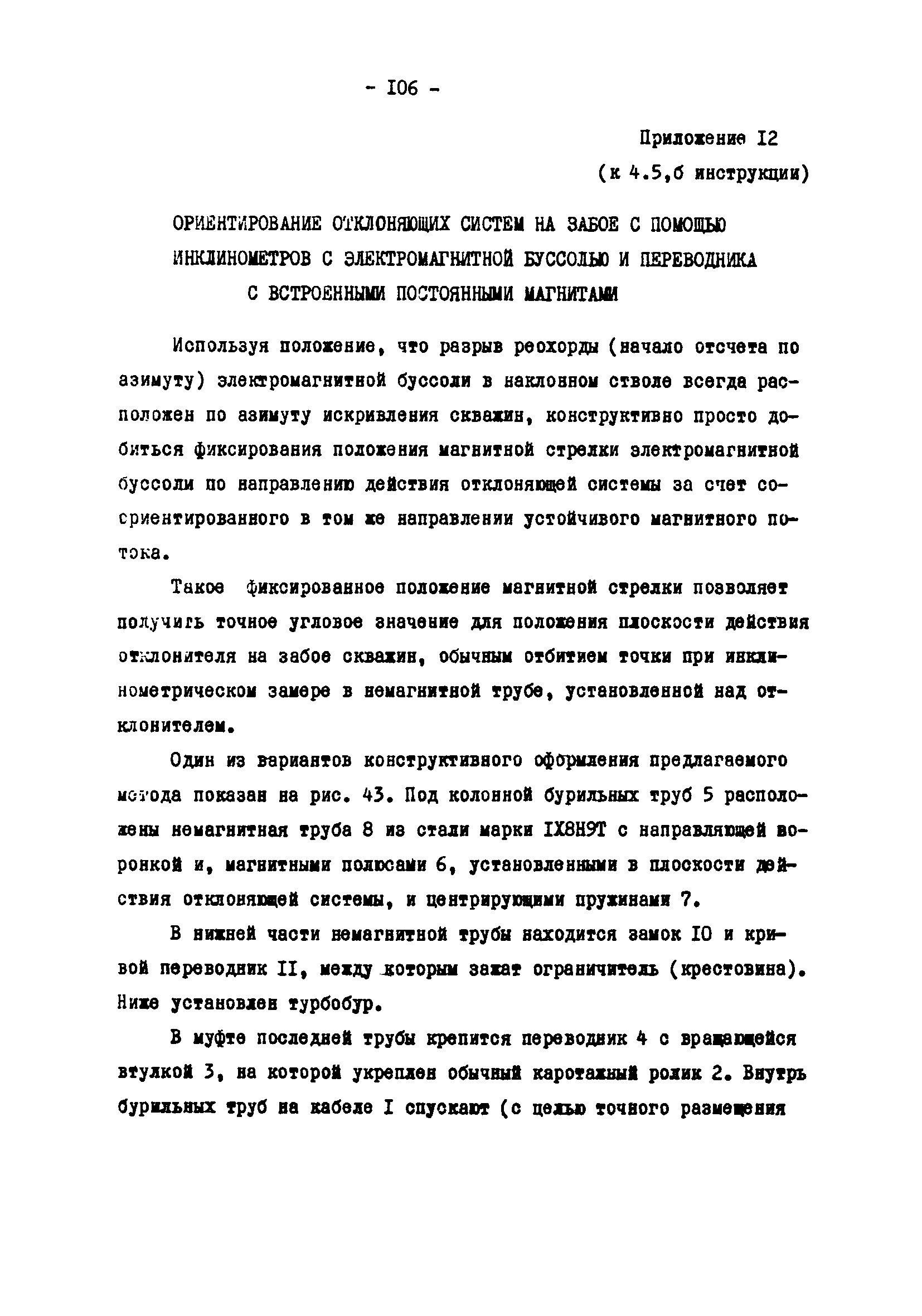 РД 39-2-810-83