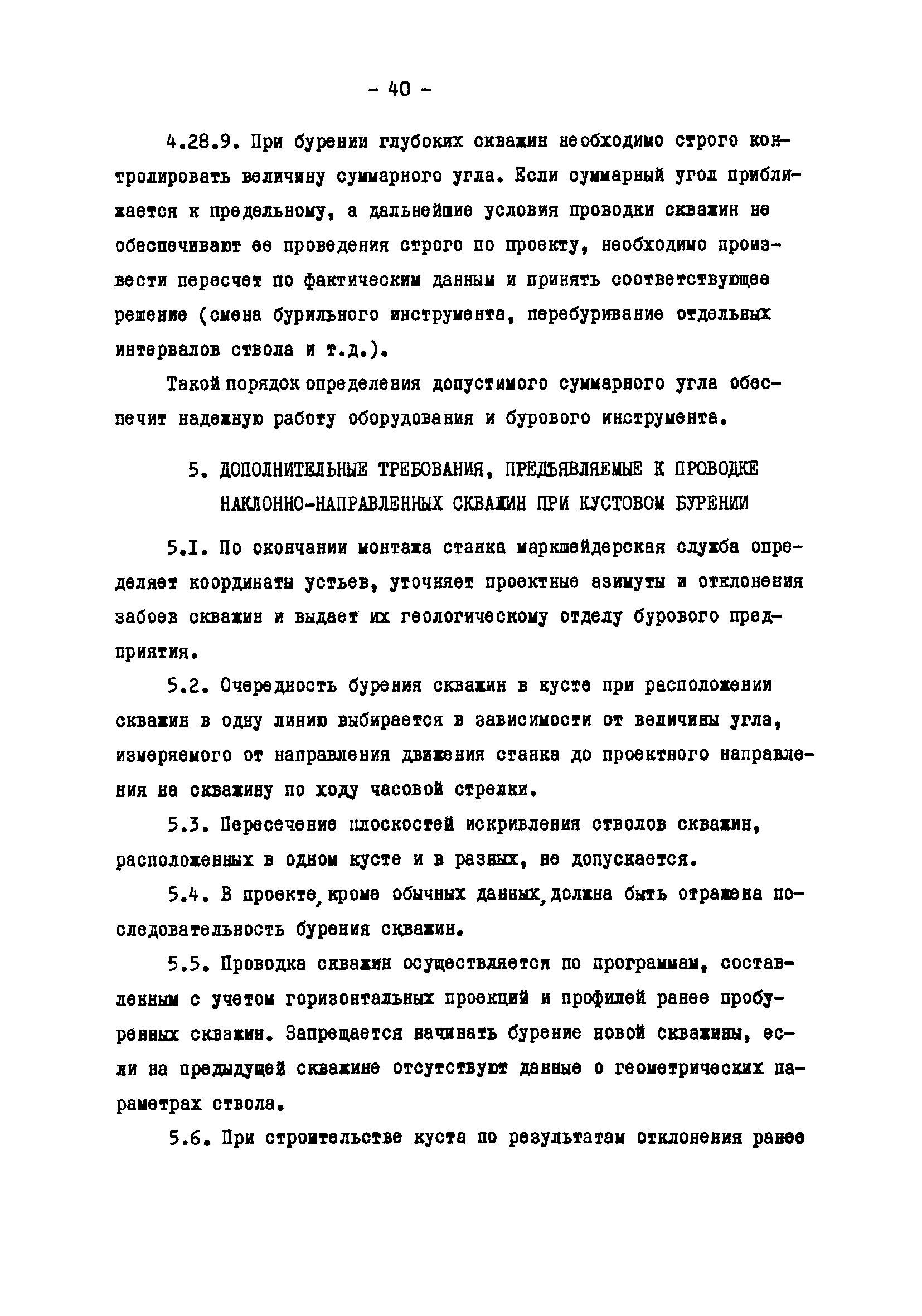 Скачать РД 39-2-810-83 Инструкция по бурению наклонно-направленных скважин