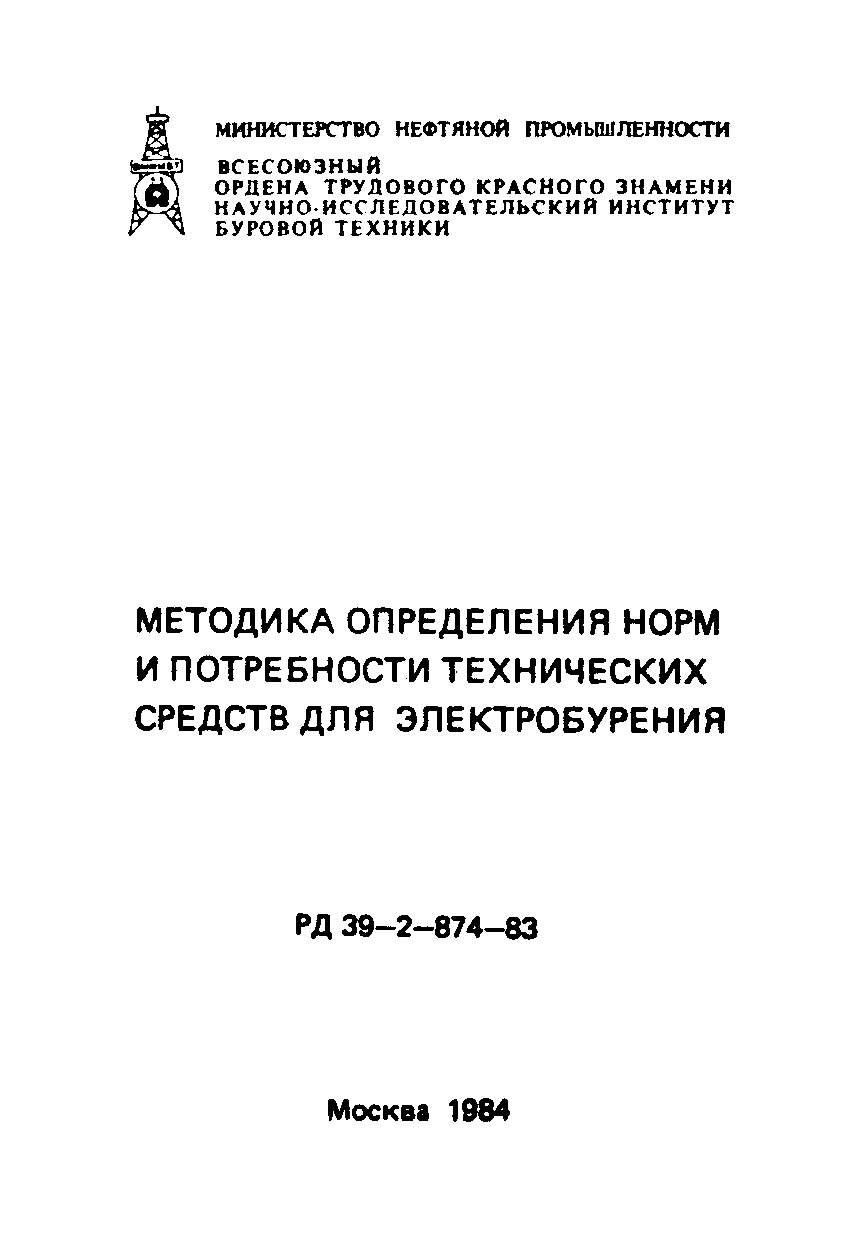 РД 39-2-874-83