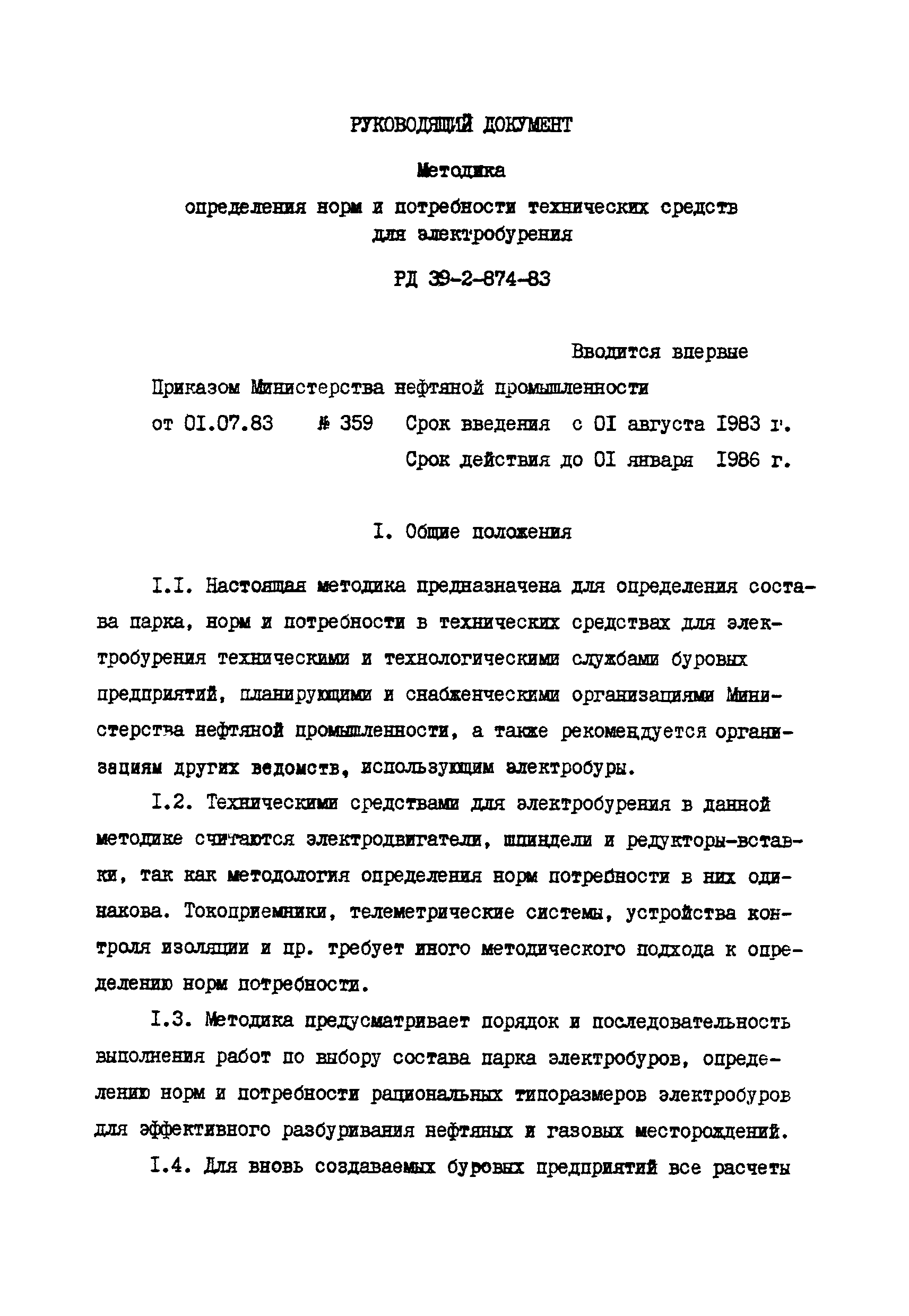 РД 39-2-874-83