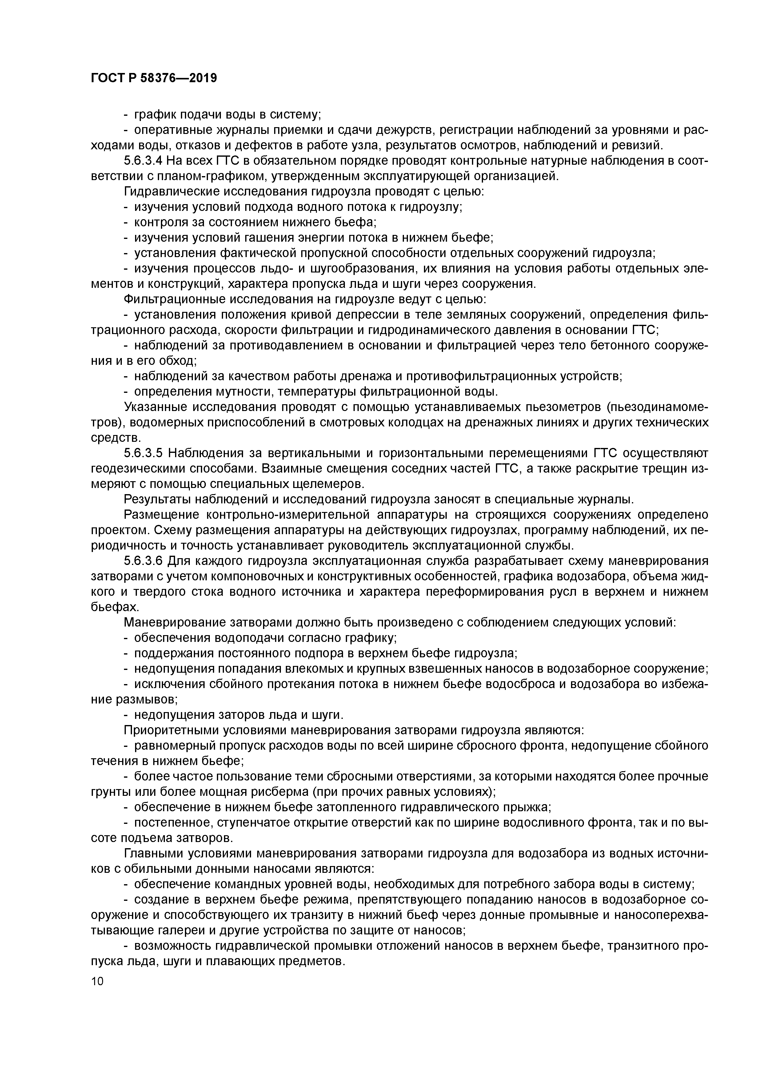 ГОСТ Р 58376-2019