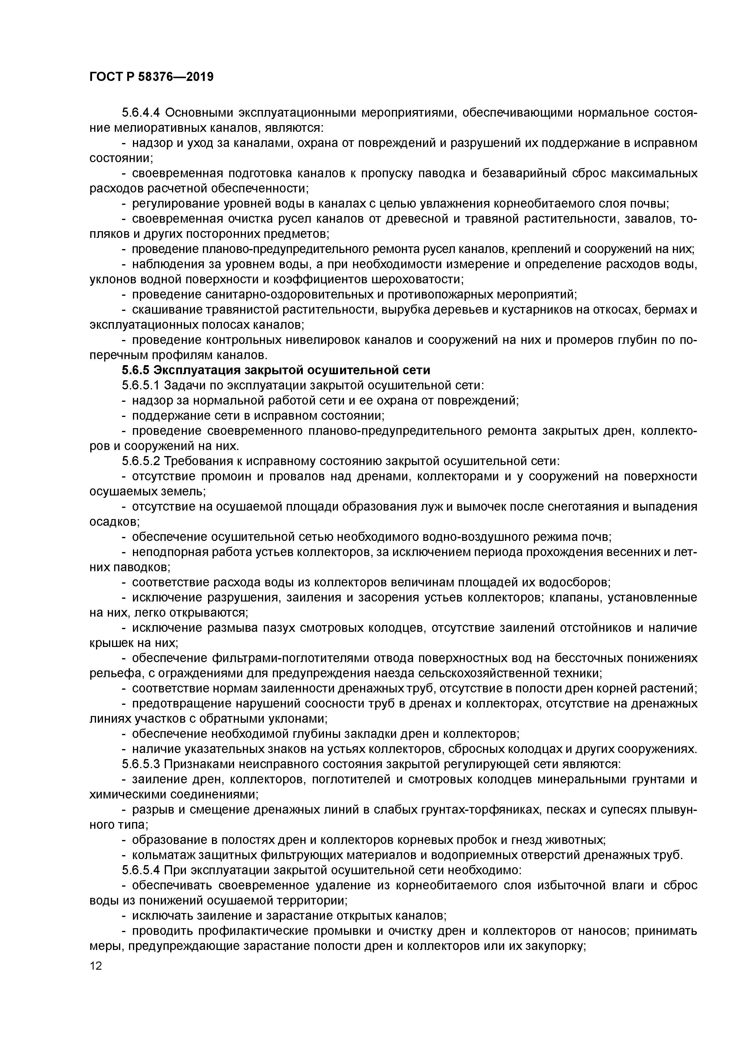 ГОСТ Р 58376-2019