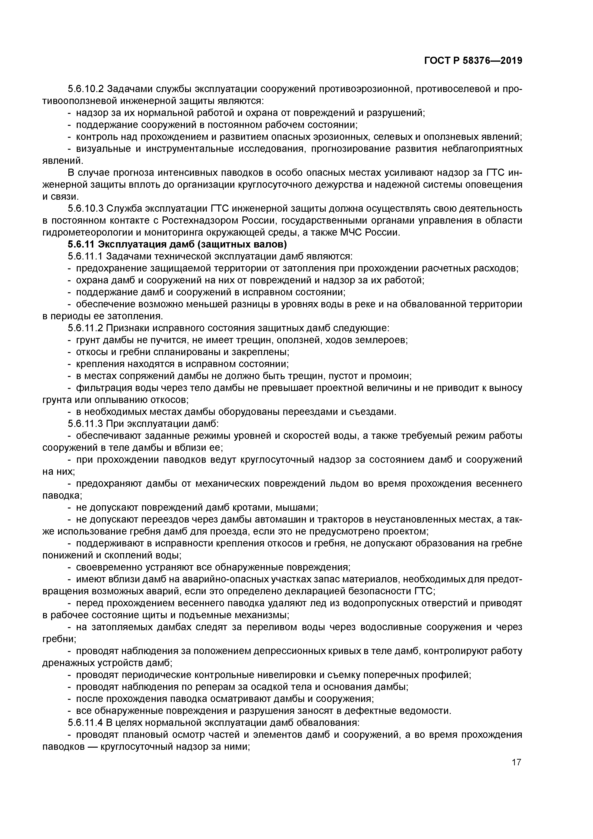 ГОСТ Р 58376-2019