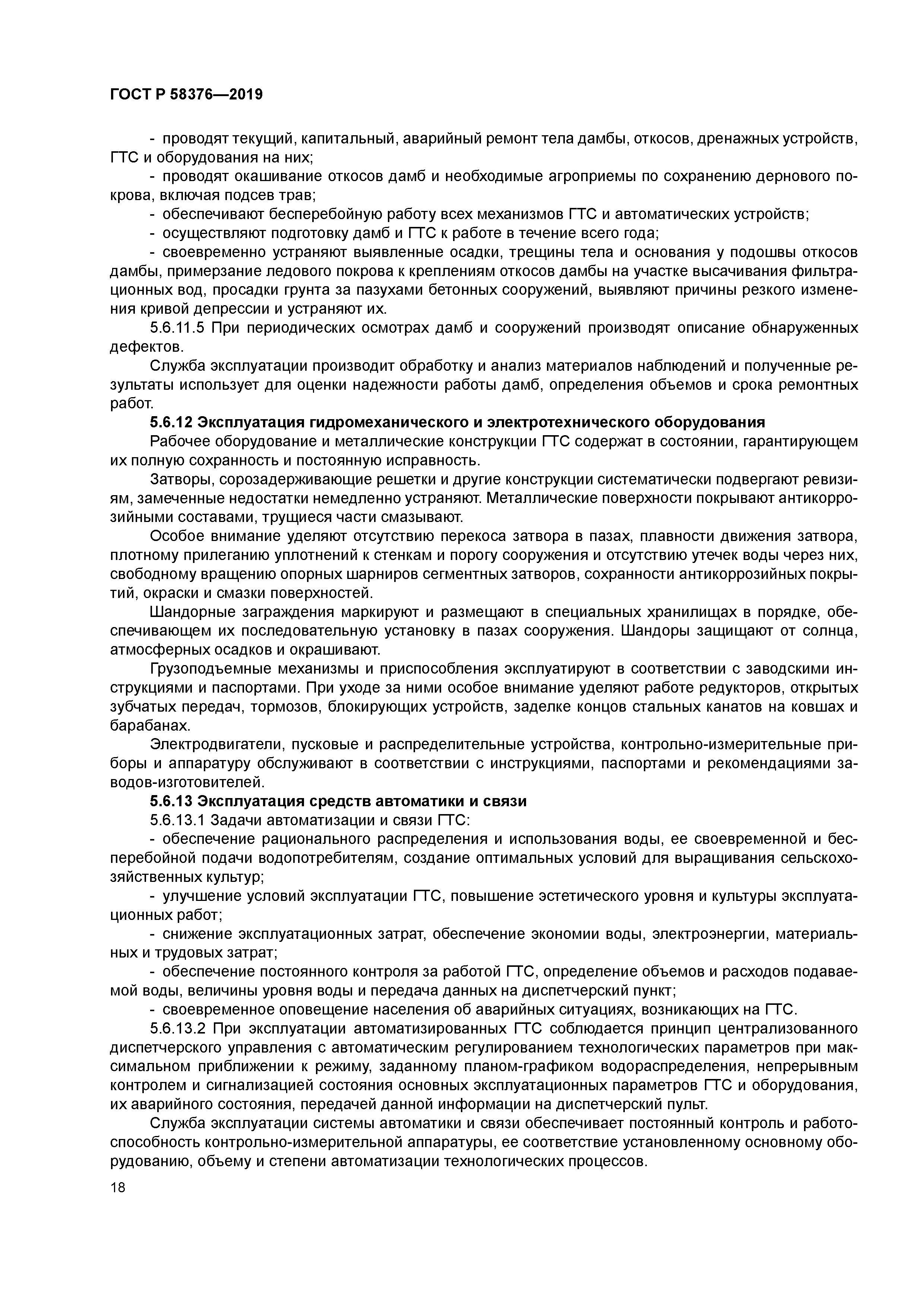 ГОСТ Р 58376-2019