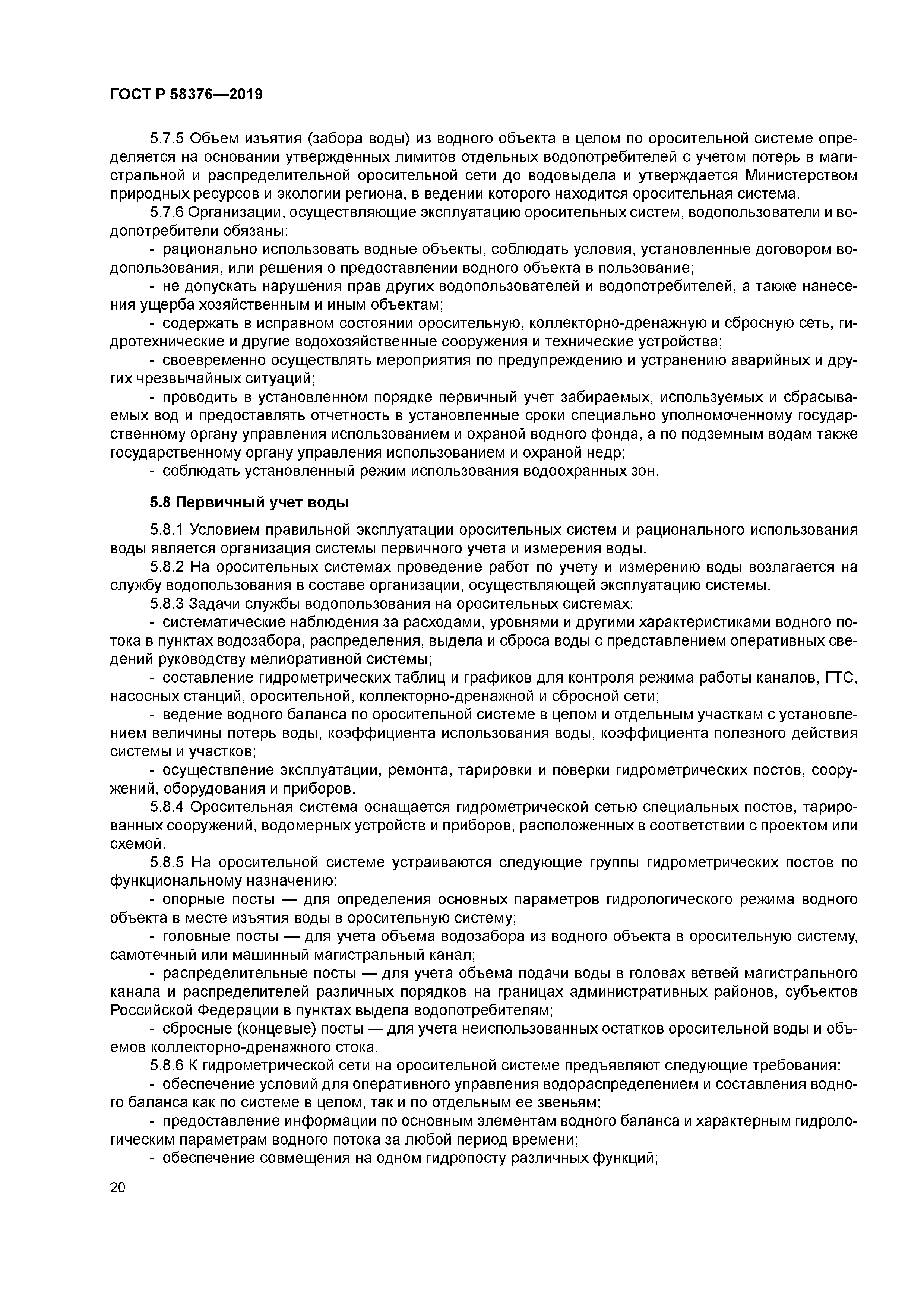 ГОСТ Р 58376-2019