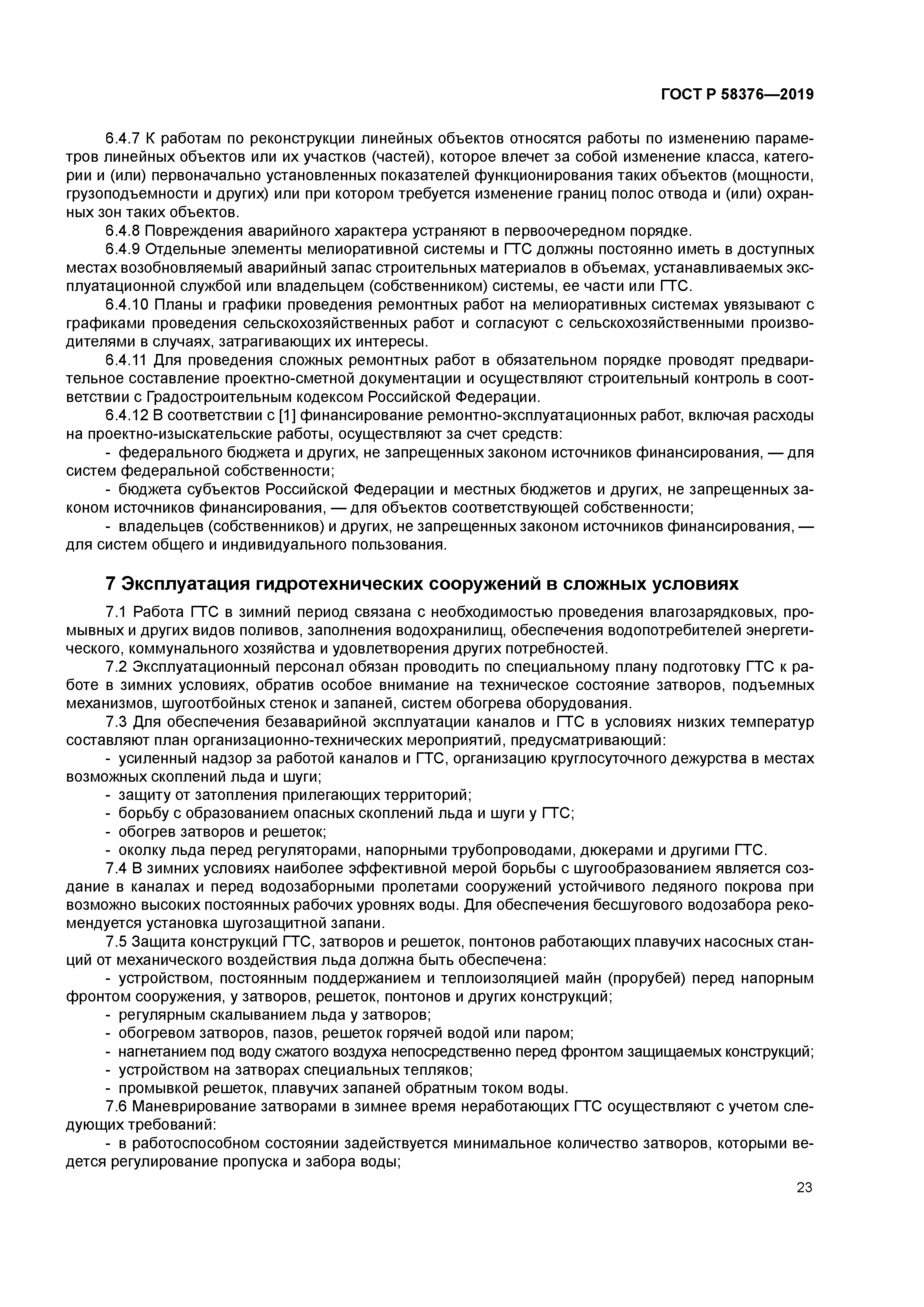 ГОСТ Р 58376-2019